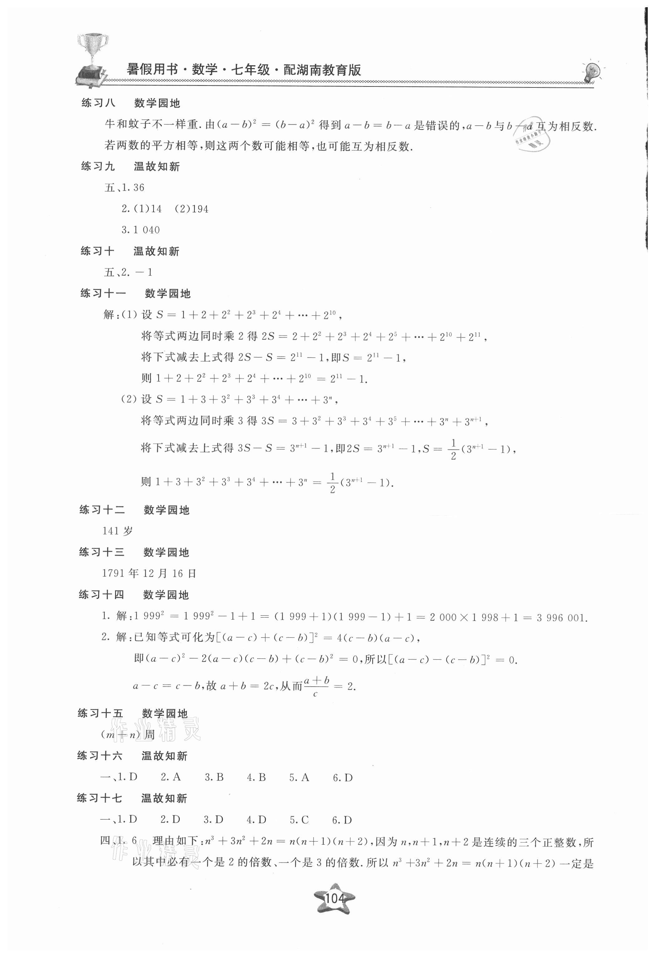 2021年新课堂假期生活暑假用书七年级数学湘教版 第2页