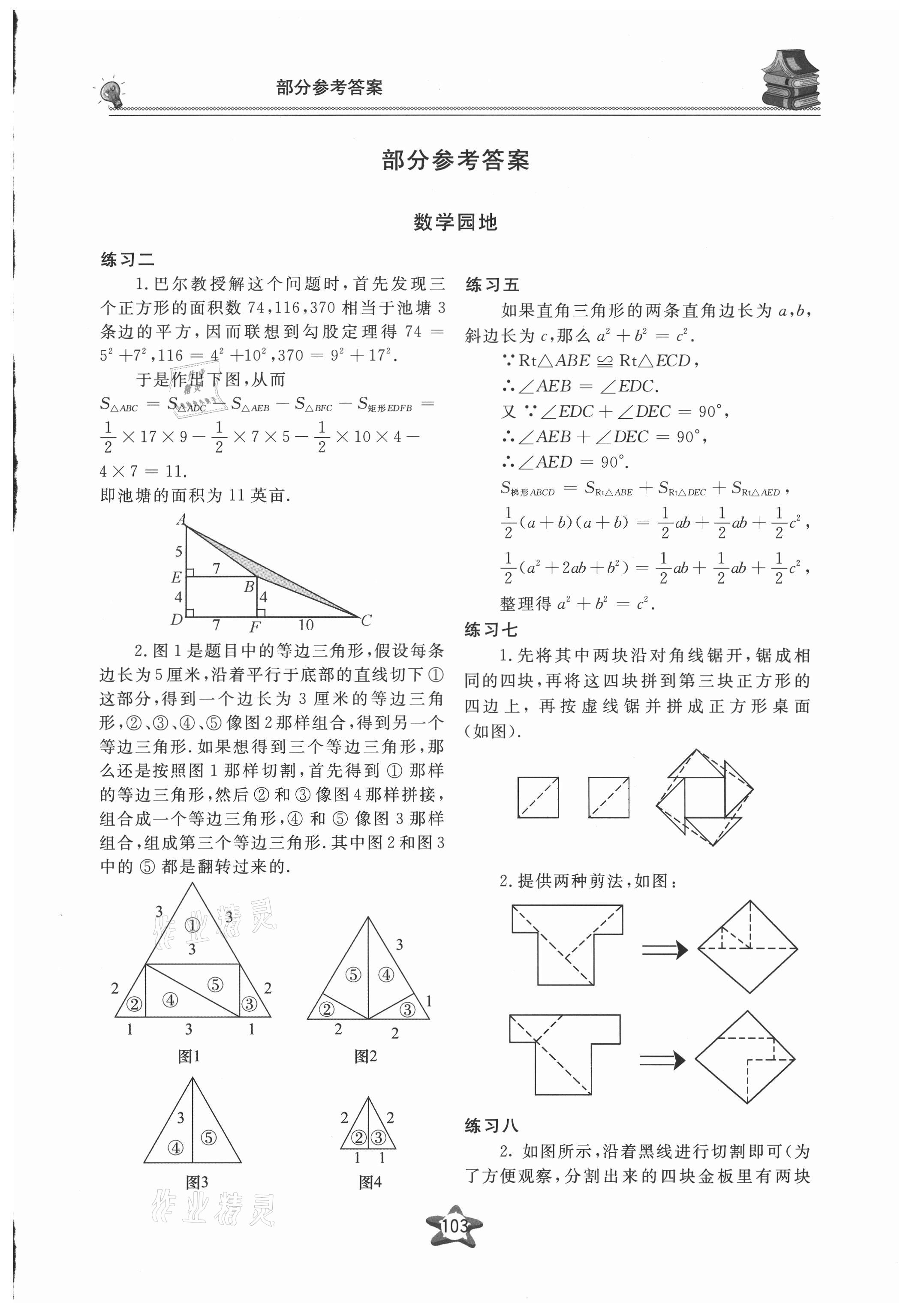 2021年新课堂假期生活暑假用书八年级数学湘教版北京教育出版社 第1页