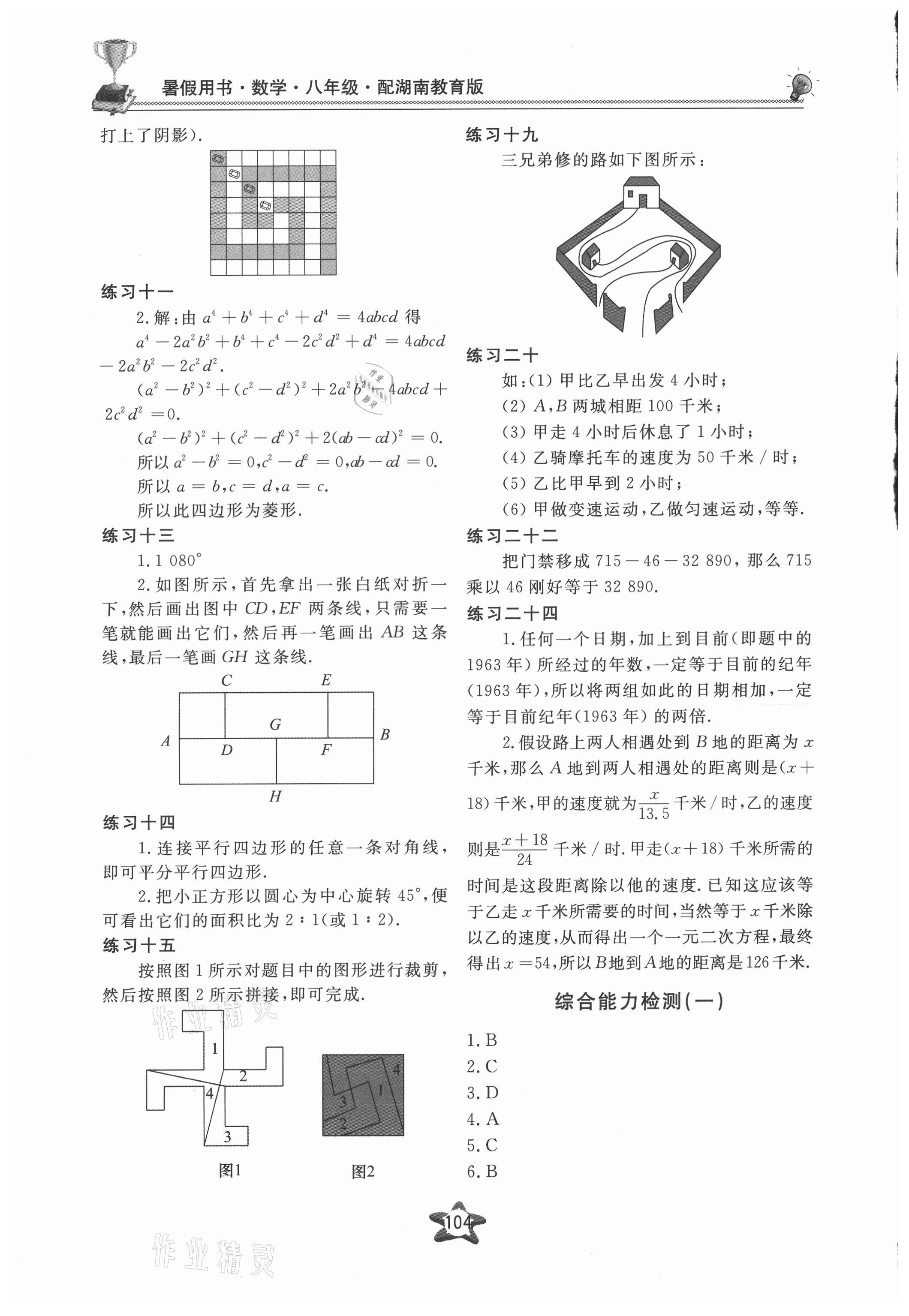 2021年新课堂假期生活暑假用书八年级数学湘教版北京教育出版社 第2页