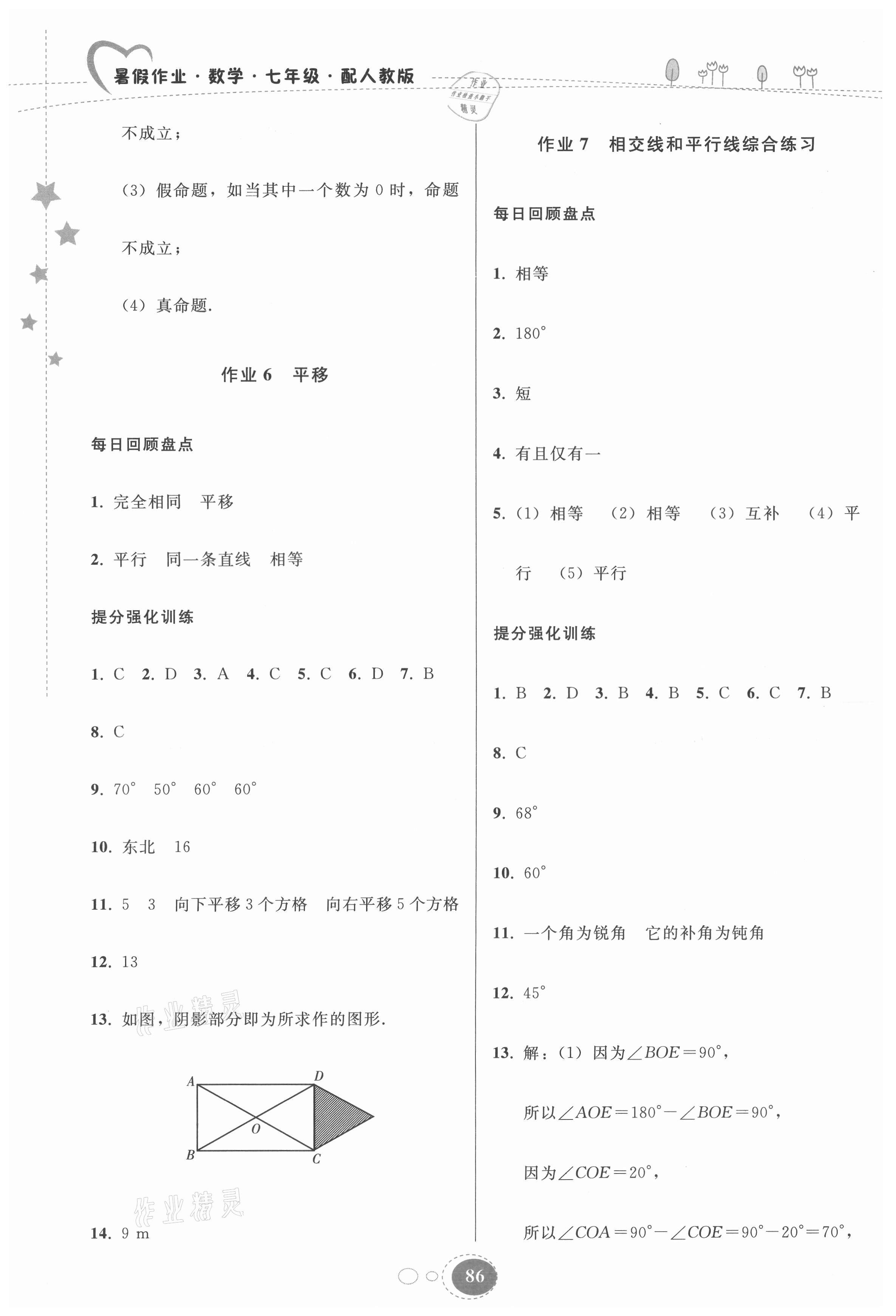 2021年暑假作业七年级数学人教版贵州人民出版社 第4页