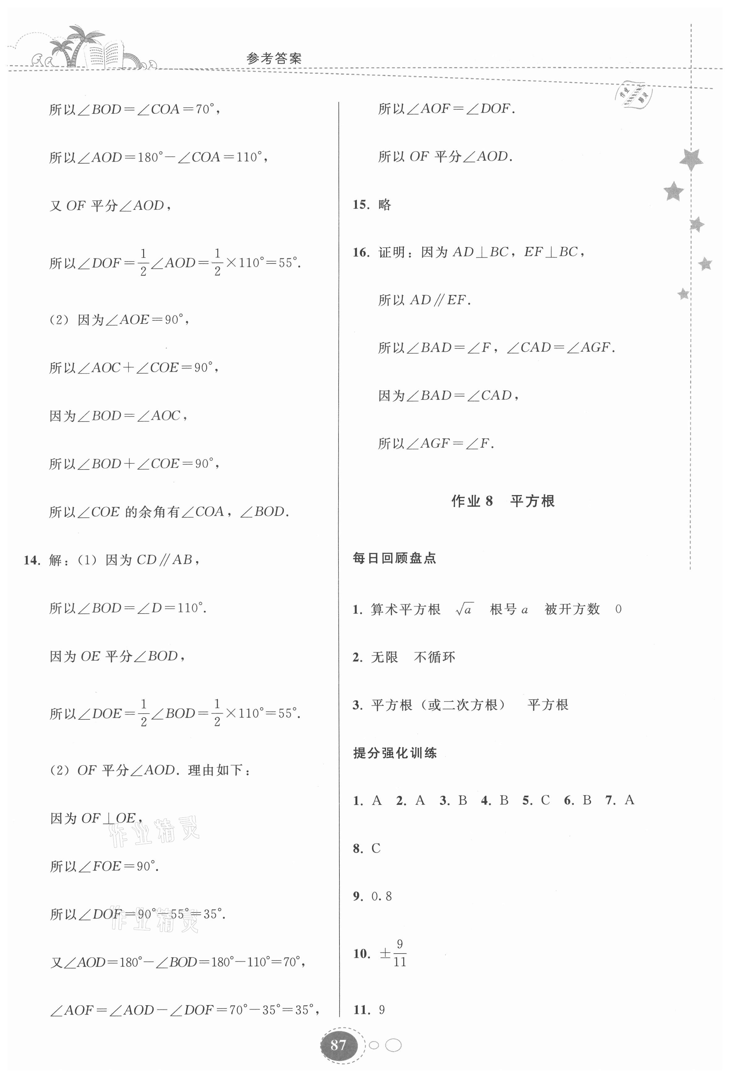 2021年暑假作业七年级数学人教版贵州人民出版社 第5页