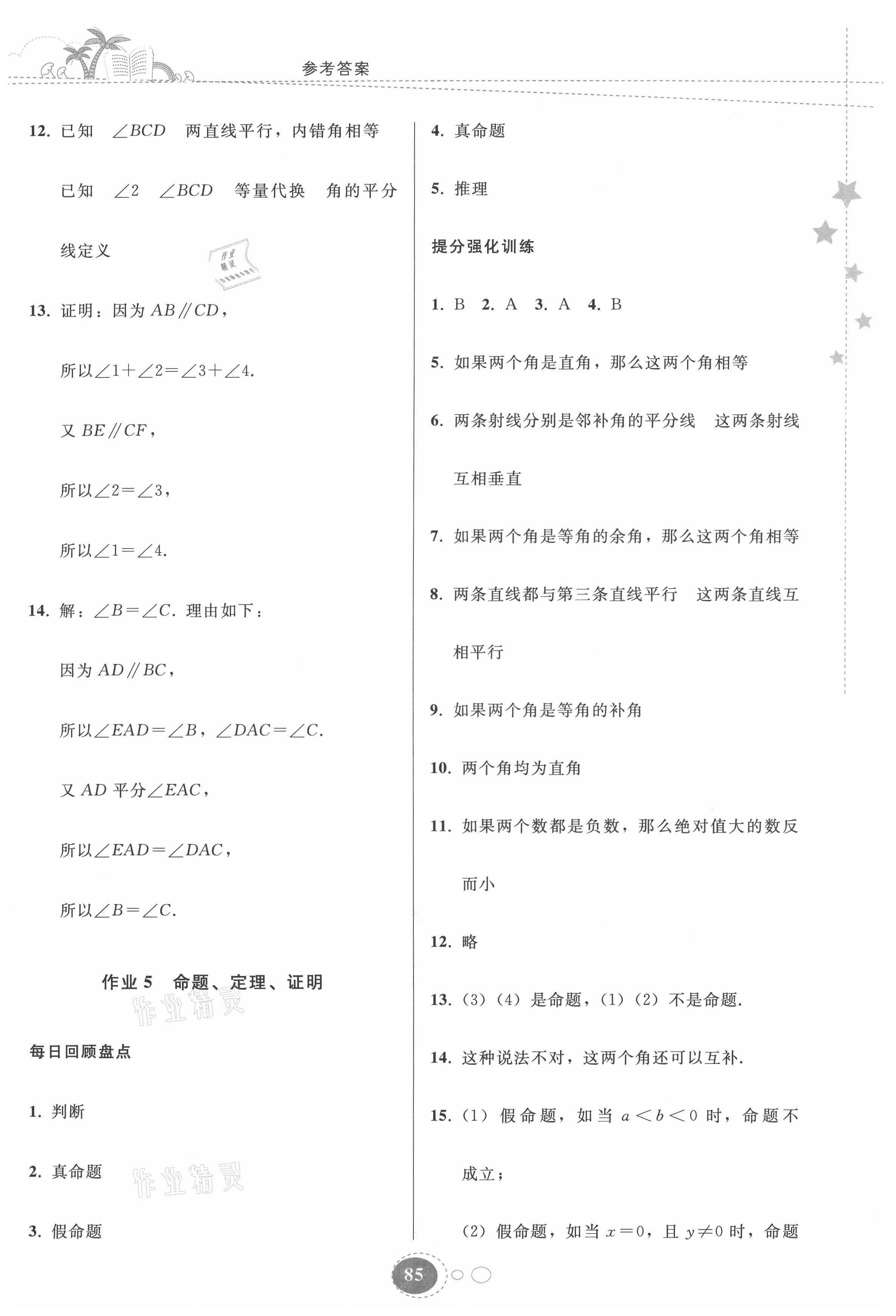 2021年暑假作業(yè)七年級數(shù)學人教版貴州人民出版社 第3頁