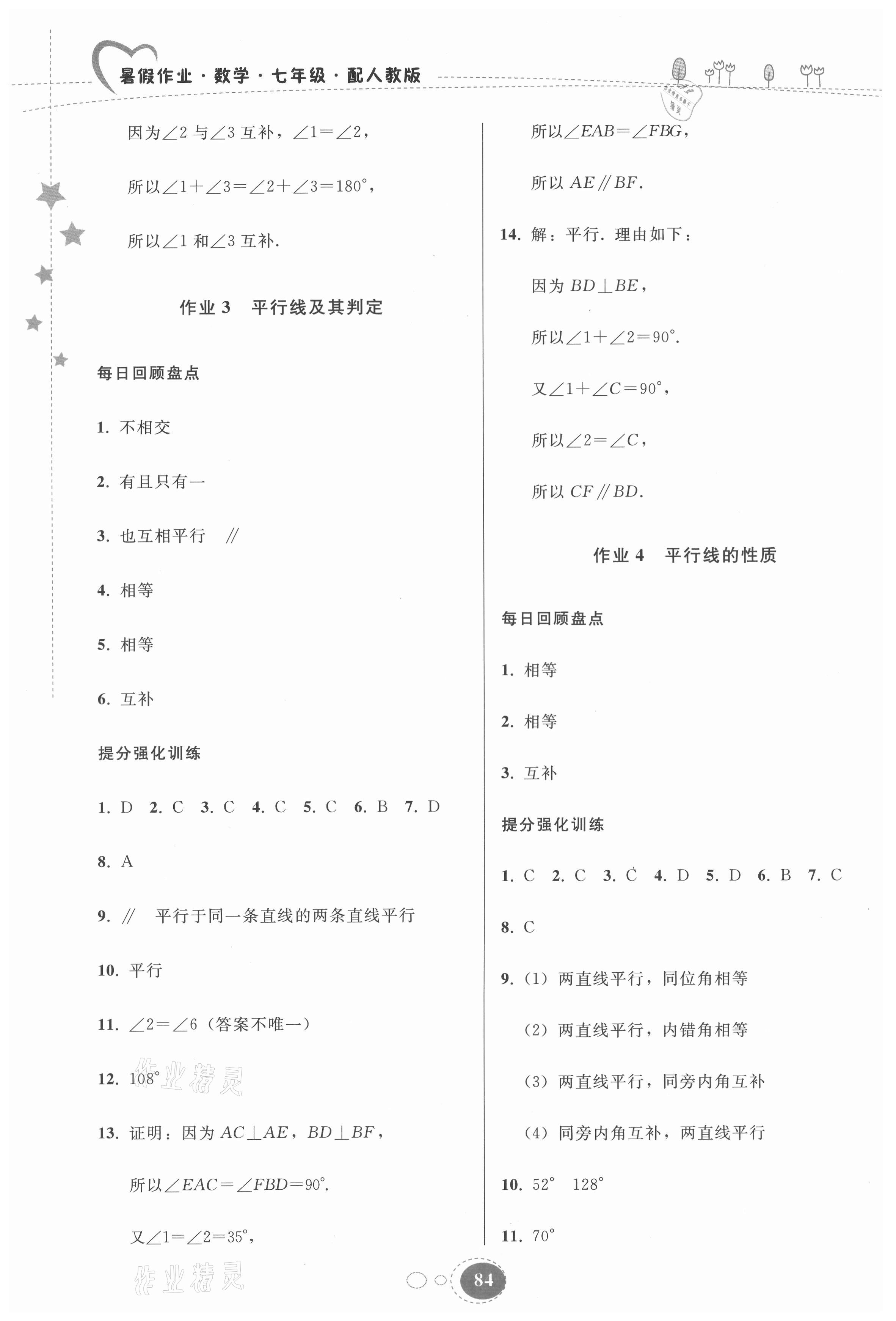 2021年暑假作业七年级数学人教版贵州人民出版社 第2页