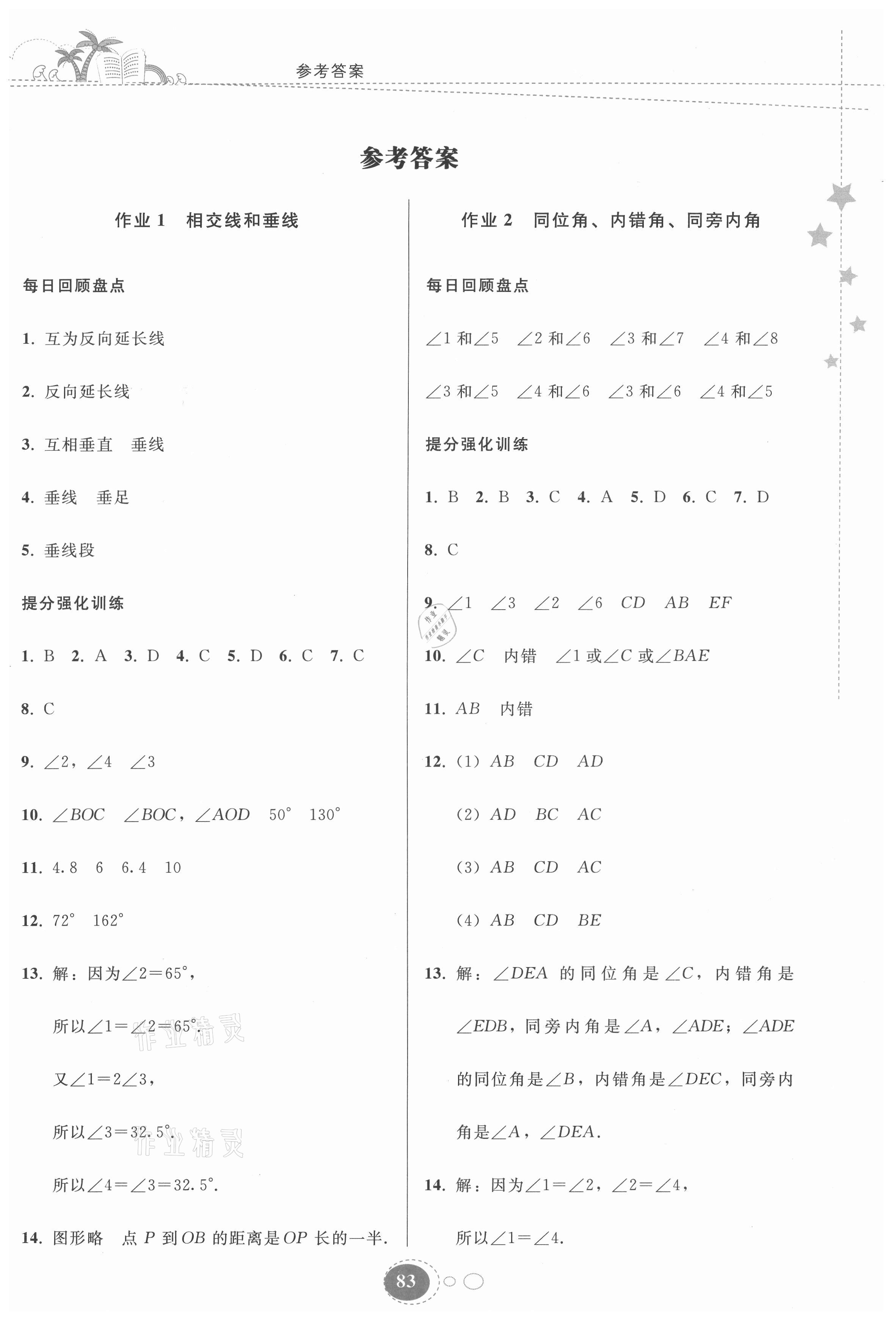 2021年暑假作业七年级数学人教版贵州人民出版社 第1页