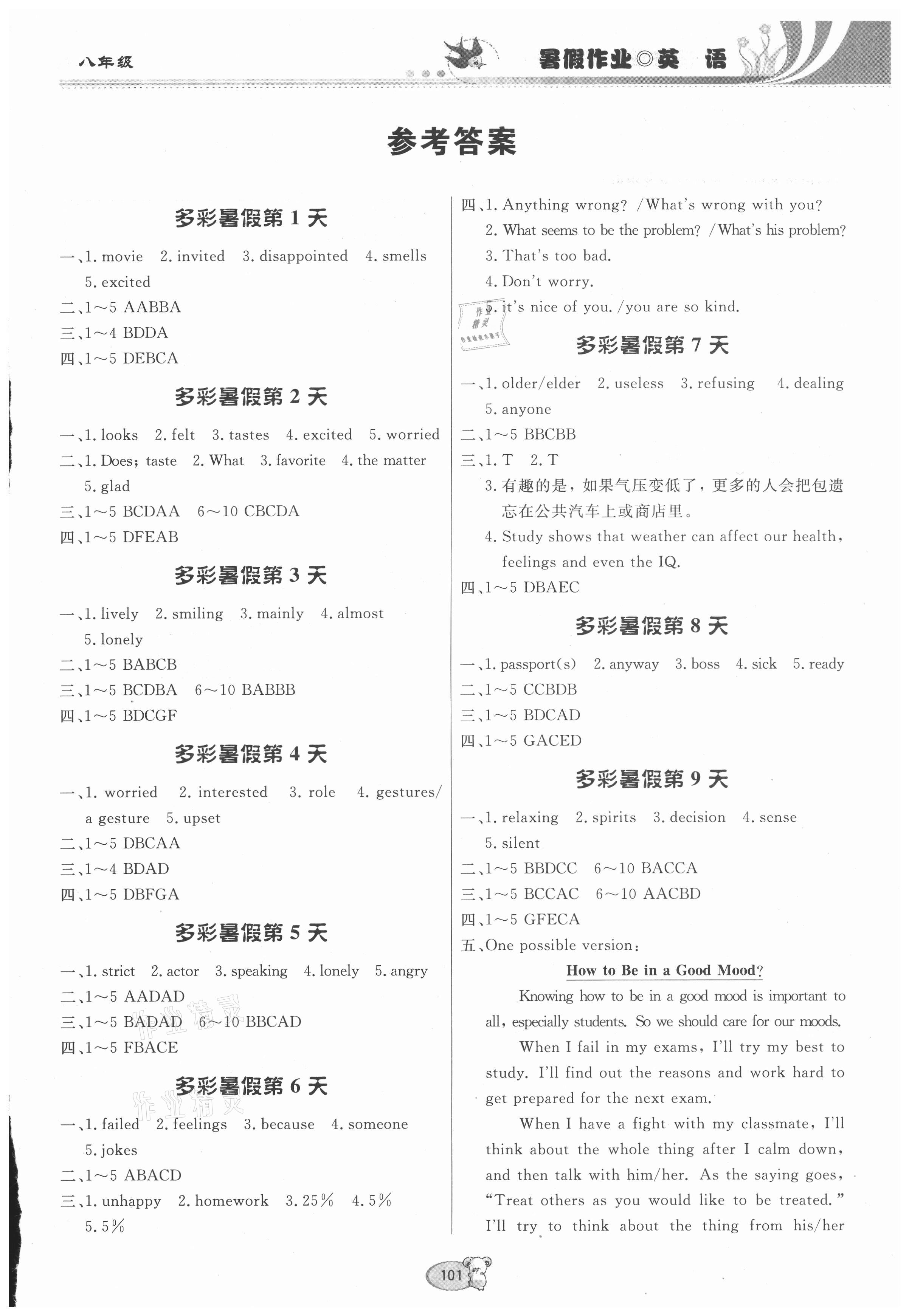 2021年暑假作业八年级英语贵州教育出版社 第1页