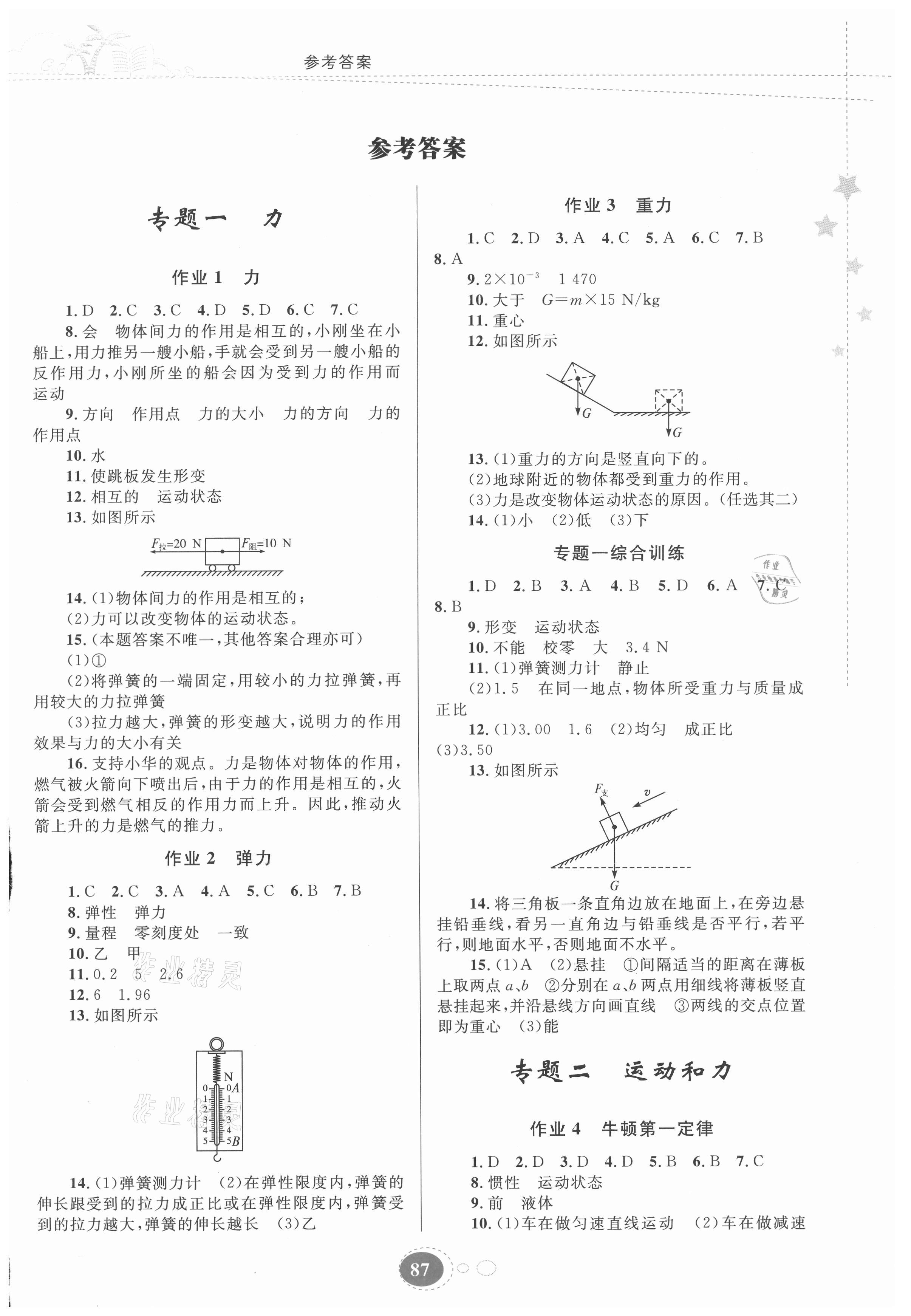 2021年暑假作业八年级物理人教版贵州人民出版社 第1页