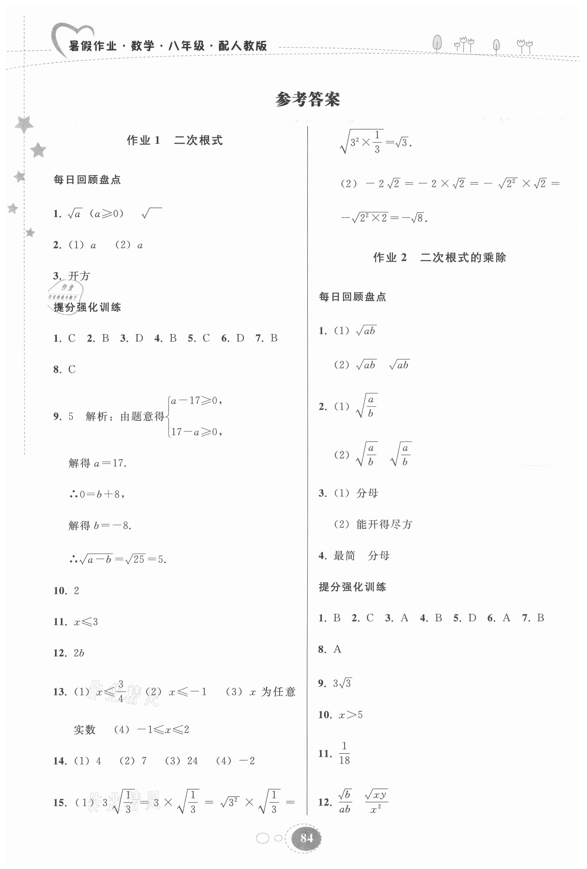 2021年暑假作业八年级数学人教版贵州人民出版社 参考答案第1页