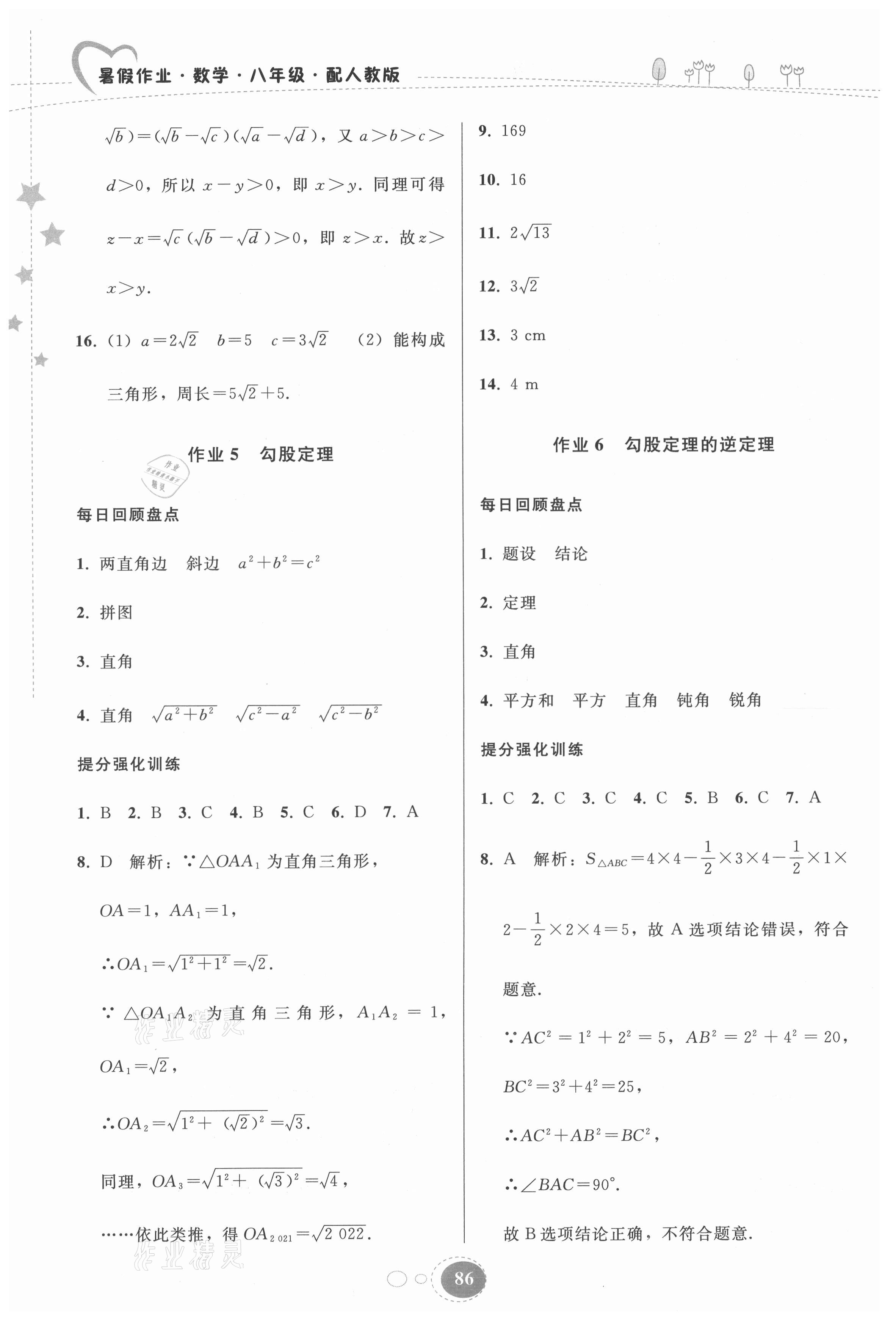 2021年暑假作业八年级数学人教版贵州人民出版社 参考答案第3页