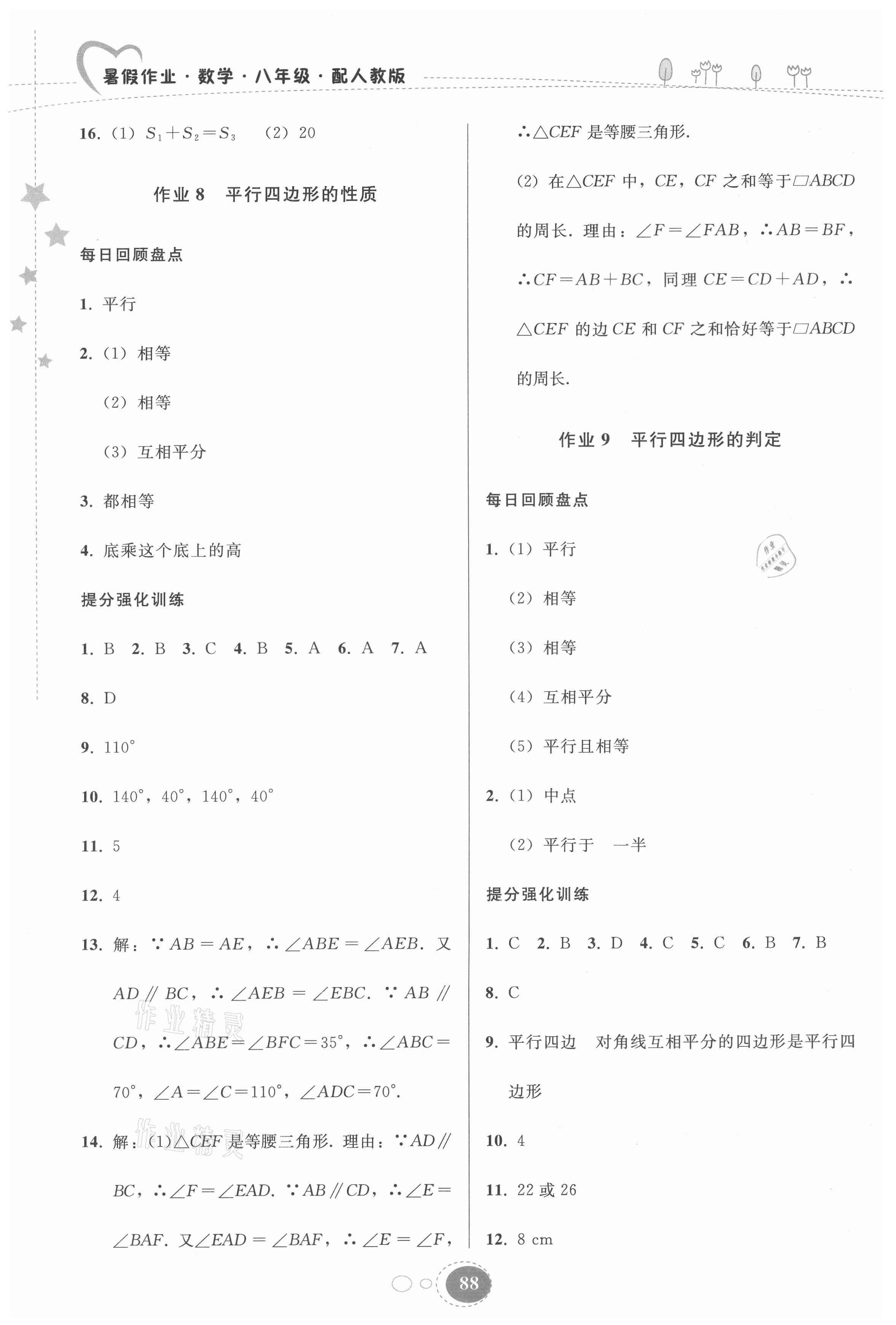 2021年暑假作业八年级数学人教版贵州人民出版社 参考答案第5页