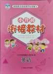 2021年學(xué)而優(yōu)小升初銜接教材英語(yǔ)人教版南京大學(xué)出版社