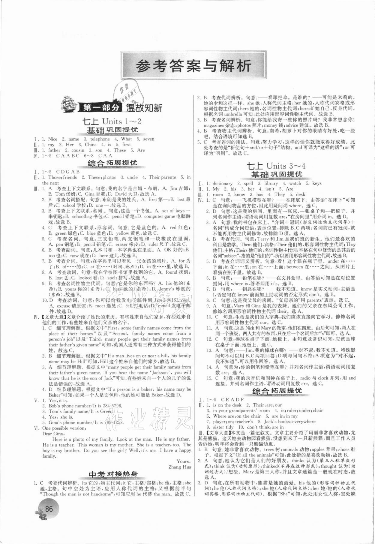 2021年實驗班提優(yōu)訓練暑假銜接版七升八年級英語人教版 參考答案第1頁