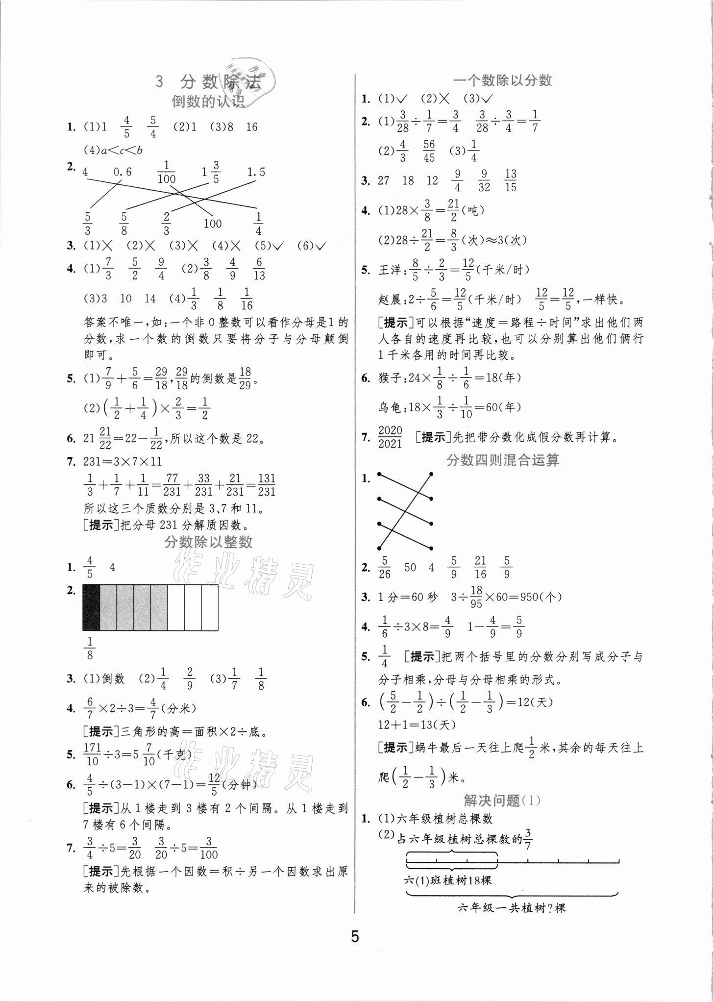 2021年實(shí)驗(yàn)班提優(yōu)訓(xùn)練六年級(jí)數(shù)學(xué)上冊(cè)人教版 參考答案第5頁