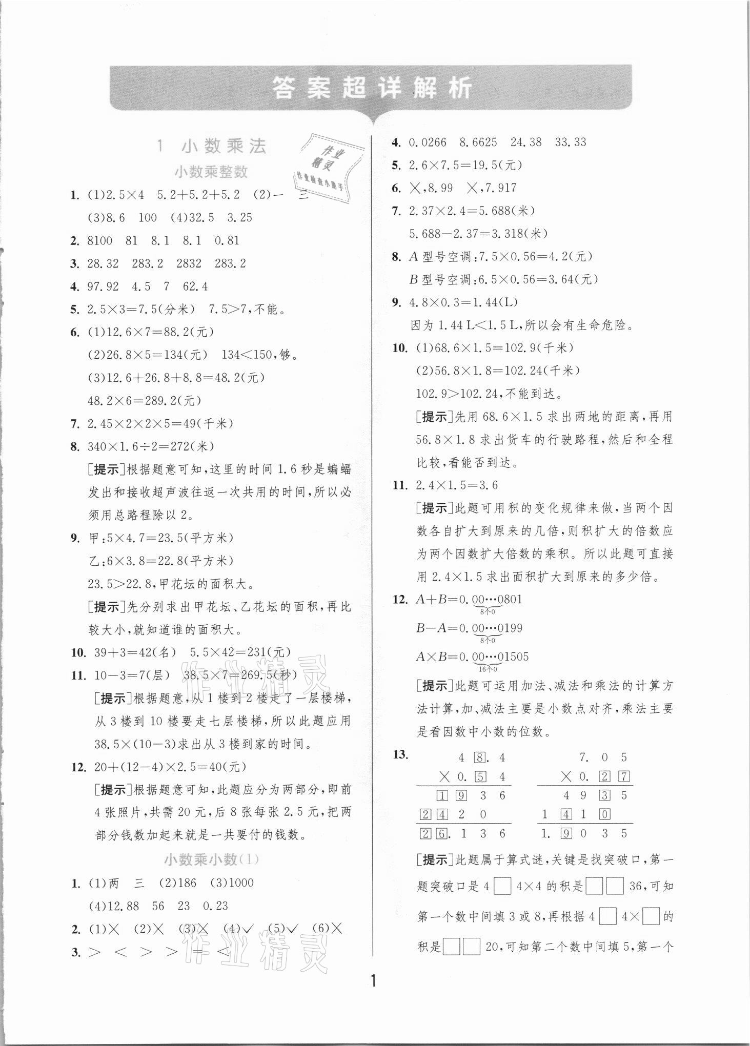 2021年实验班提优训练五年级数学上册人教版 第1页