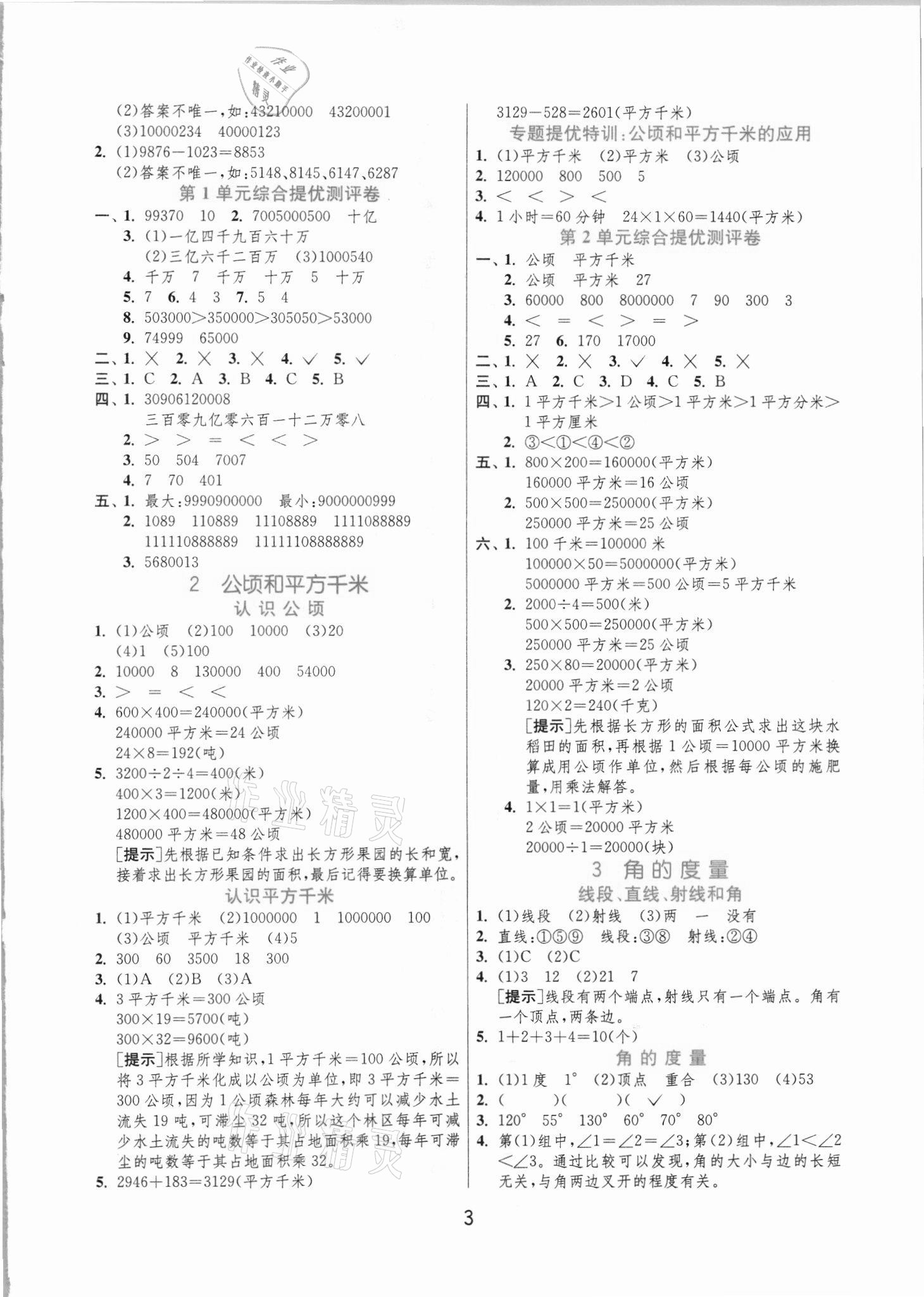 2021年實驗班提優(yōu)訓練四年級數(shù)學上冊人教版 第3頁