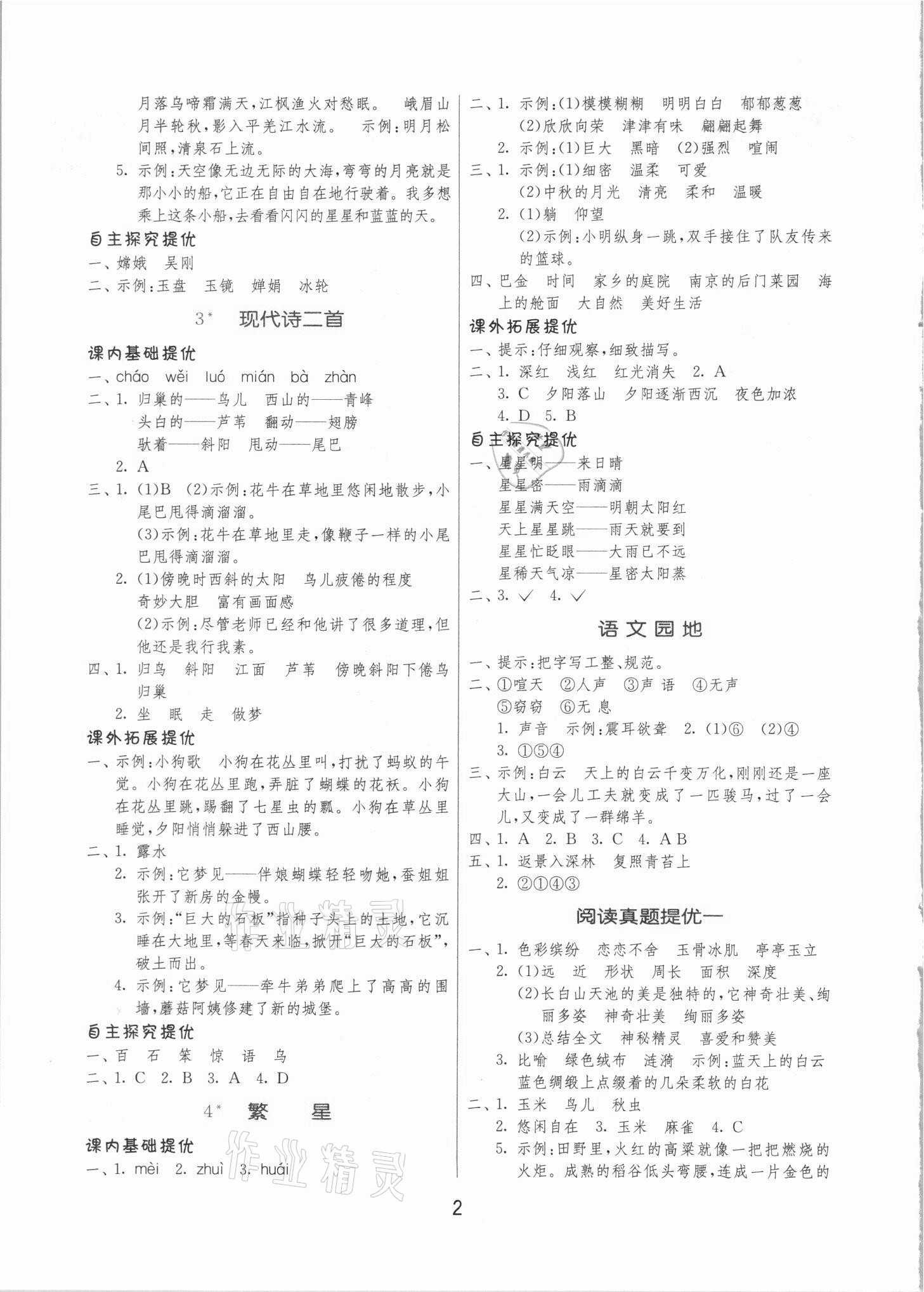 2021年實(shí)驗(yàn)班提優(yōu)訓(xùn)練四年級(jí)語文上冊(cè)人教版 第2頁