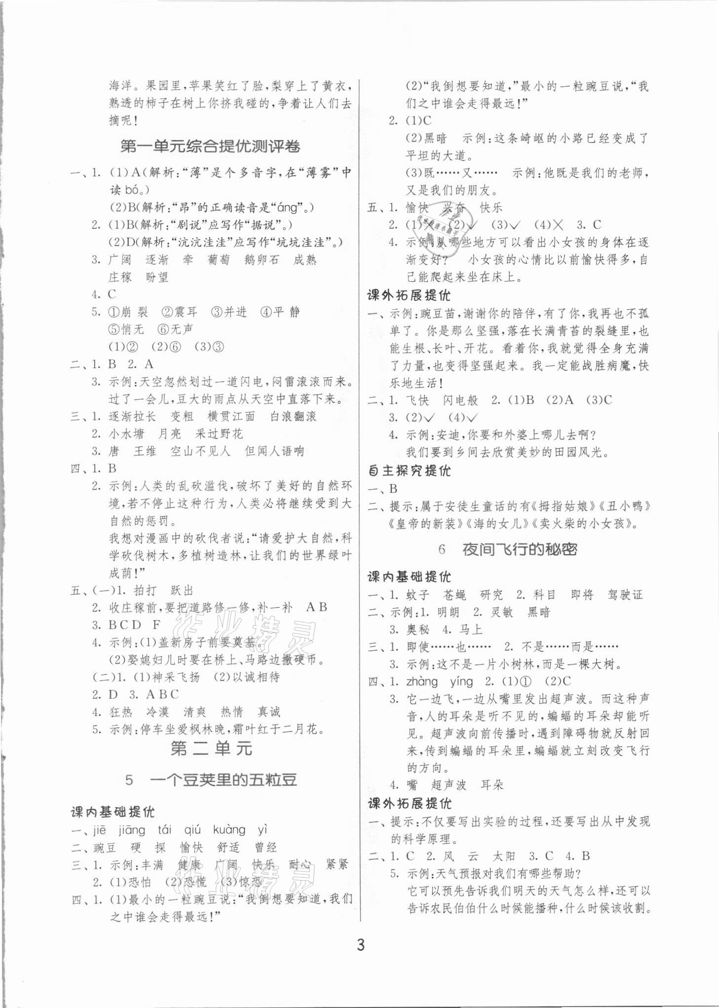 2021年實驗班提優(yōu)訓(xùn)練四年級語文上冊人教版 第3頁