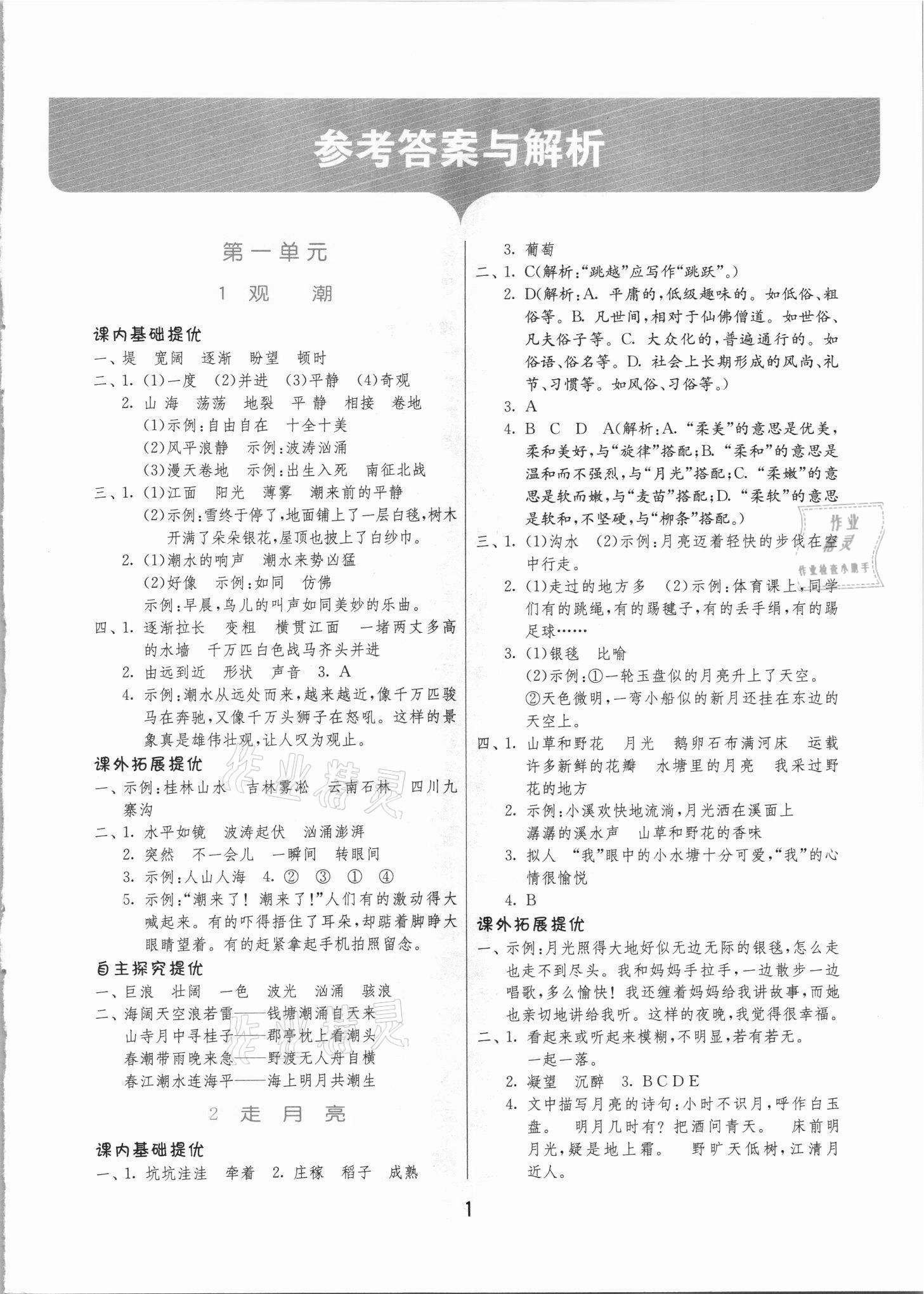 2021年實驗班提優(yōu)訓(xùn)練四年級語文上冊人教版 第1頁