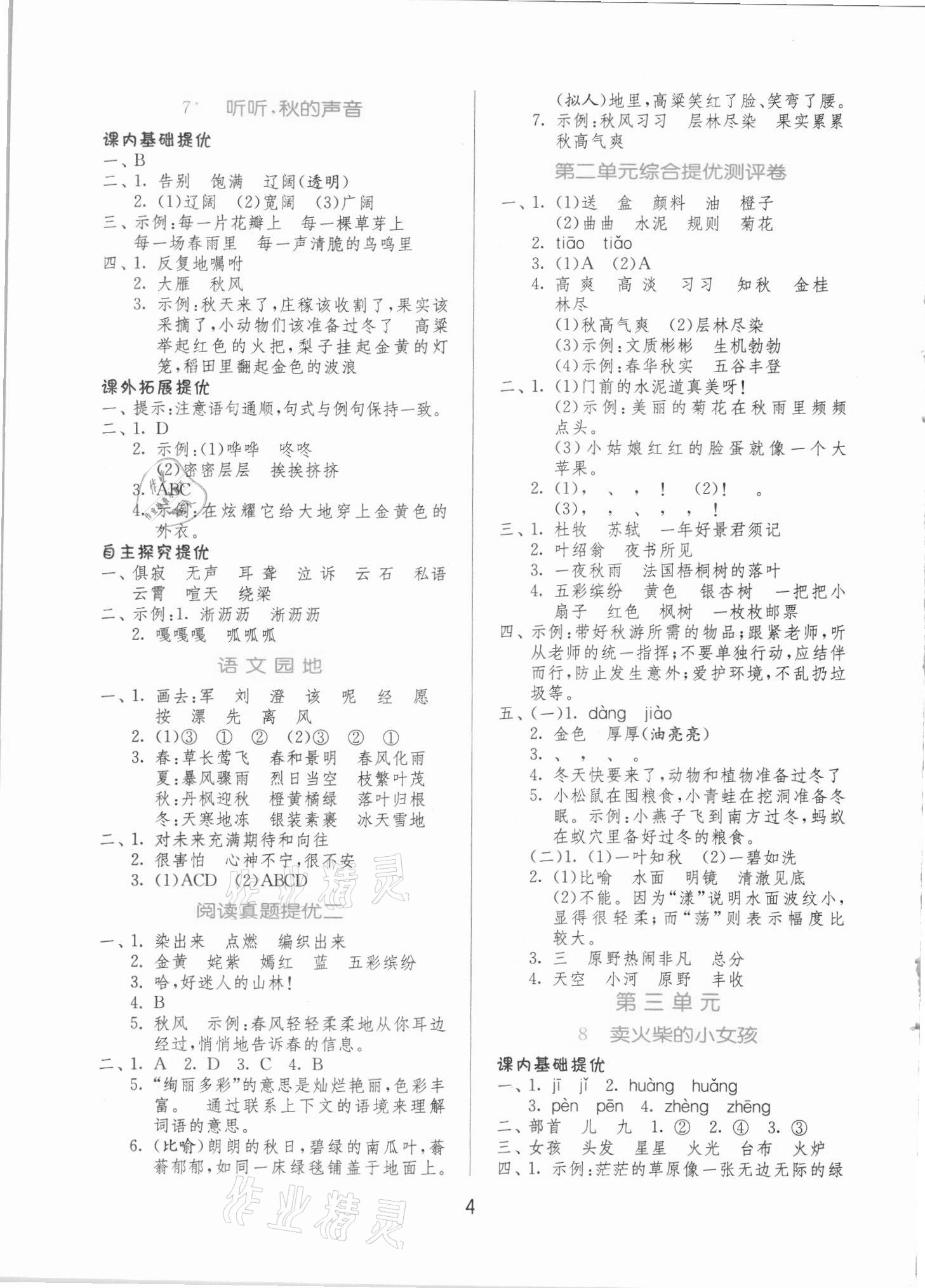 2021年實驗班提優(yōu)訓(xùn)練三年級語文上冊人教版 第4頁