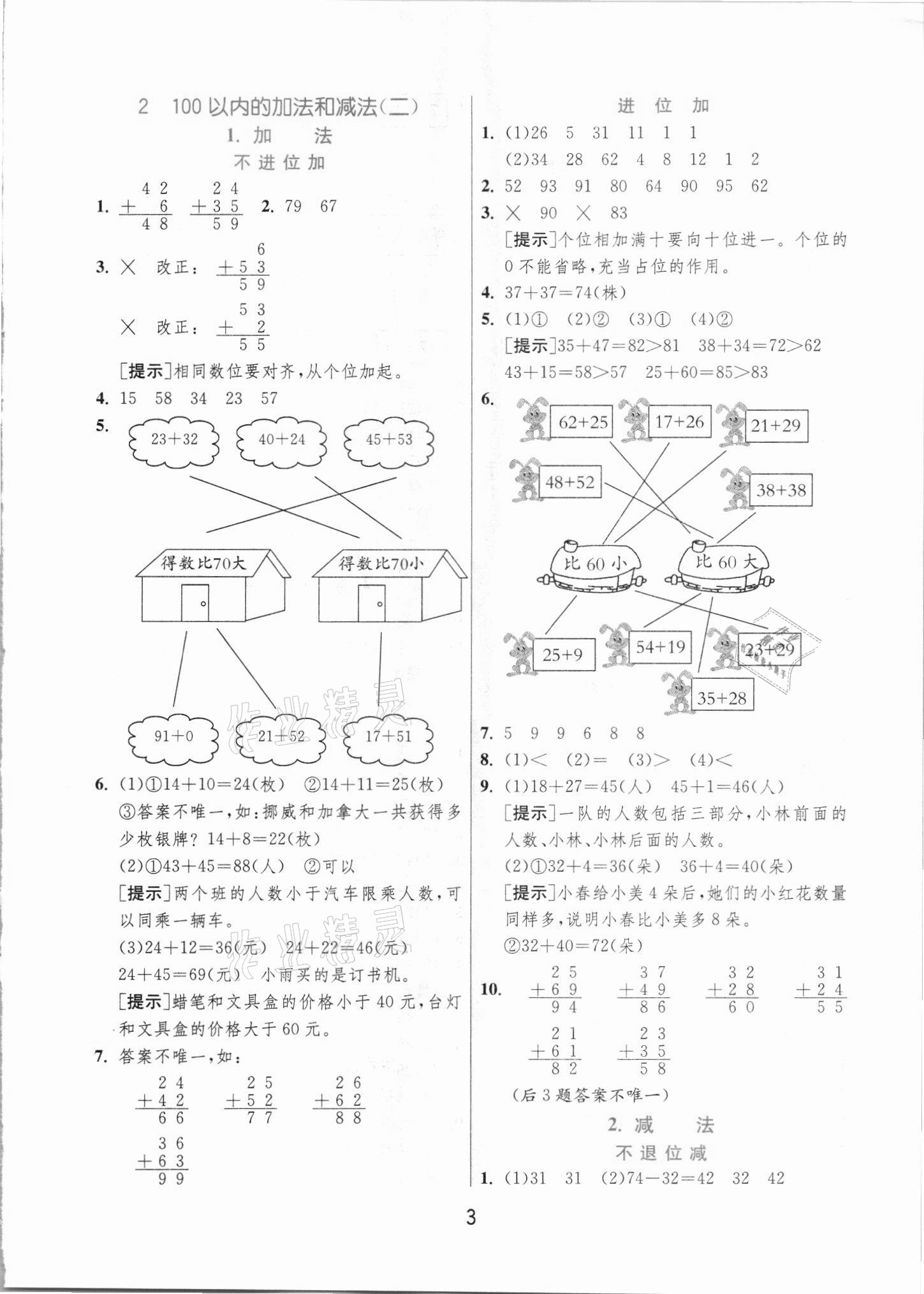 2021年實(shí)驗(yàn)班提優(yōu)訓(xùn)練二年級(jí)數(shù)學(xué)上冊(cè)人教版 第3頁(yè)