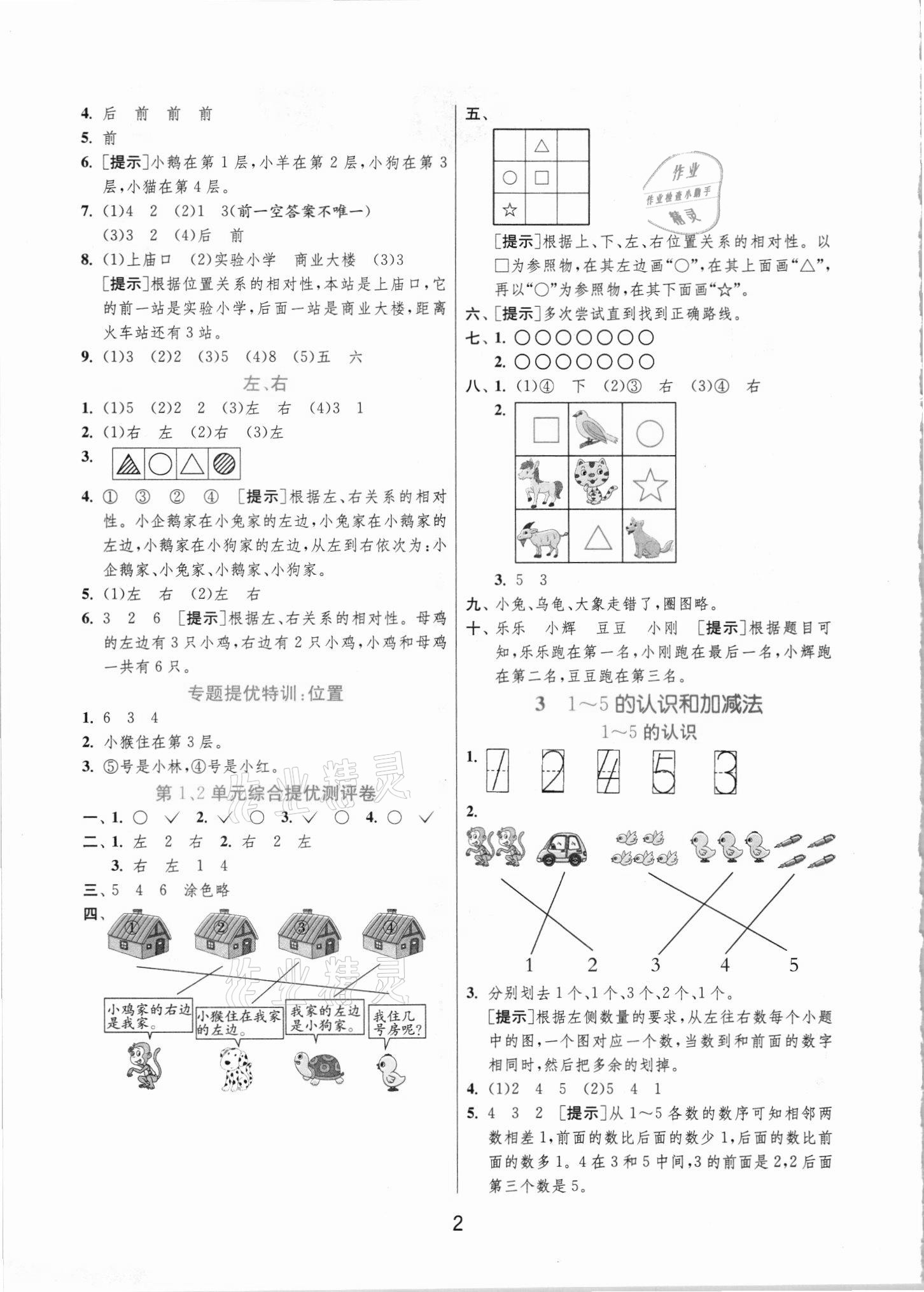 2021年實(shí)驗(yàn)班提優(yōu)訓(xùn)練一年級(jí)數(shù)學(xué)上冊(cè)人教版 第2頁(yè)