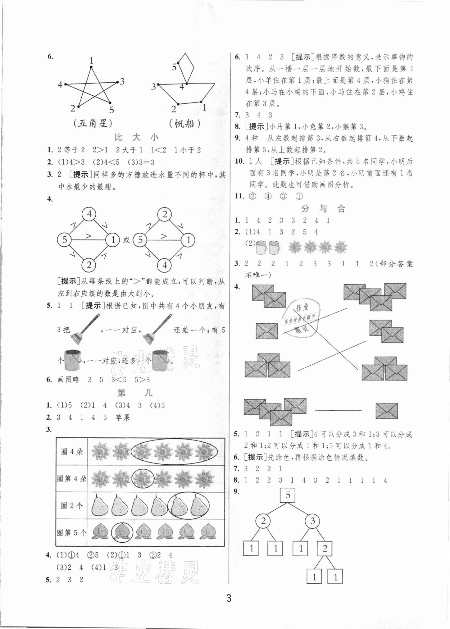 2021年實(shí)驗(yàn)班提優(yōu)訓(xùn)練一年級(jí)數(shù)學(xué)上冊(cè)人教版 第3頁(yè)