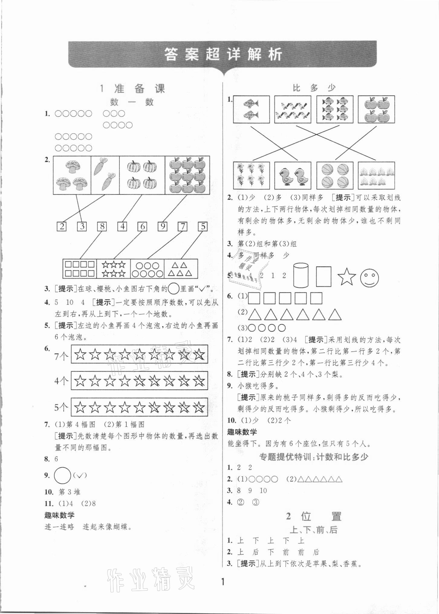 2021年實(shí)驗(yàn)班提優(yōu)訓(xùn)練一年級數(shù)學(xué)上冊人教版 第1頁