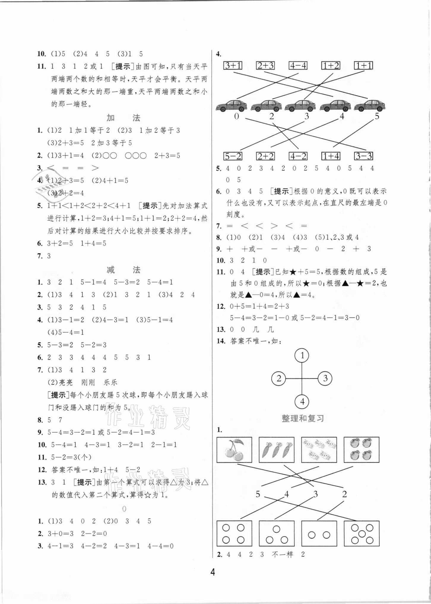 2021年實驗班提優(yōu)訓(xùn)練一年級數(shù)學(xué)上冊人教版 第4頁