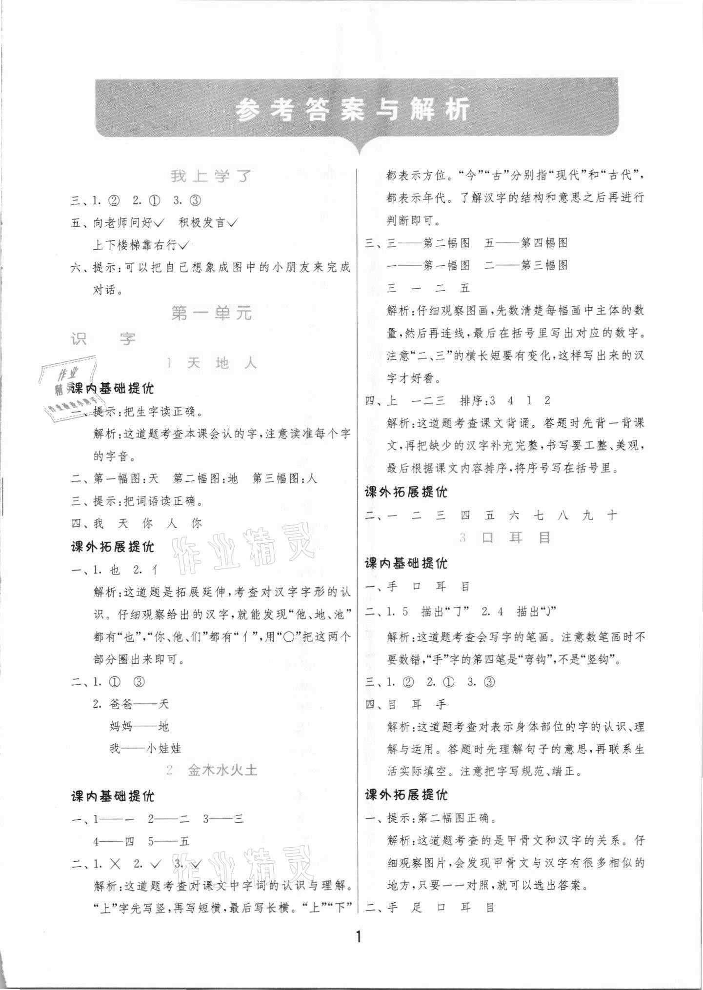 2021年實(shí)驗(yàn)班提優(yōu)訓(xùn)練一年級語文上冊人教版 第1頁