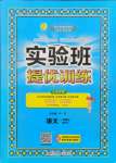 2021年實(shí)驗(yàn)班提優(yōu)訓(xùn)練一年級語文上冊人教版