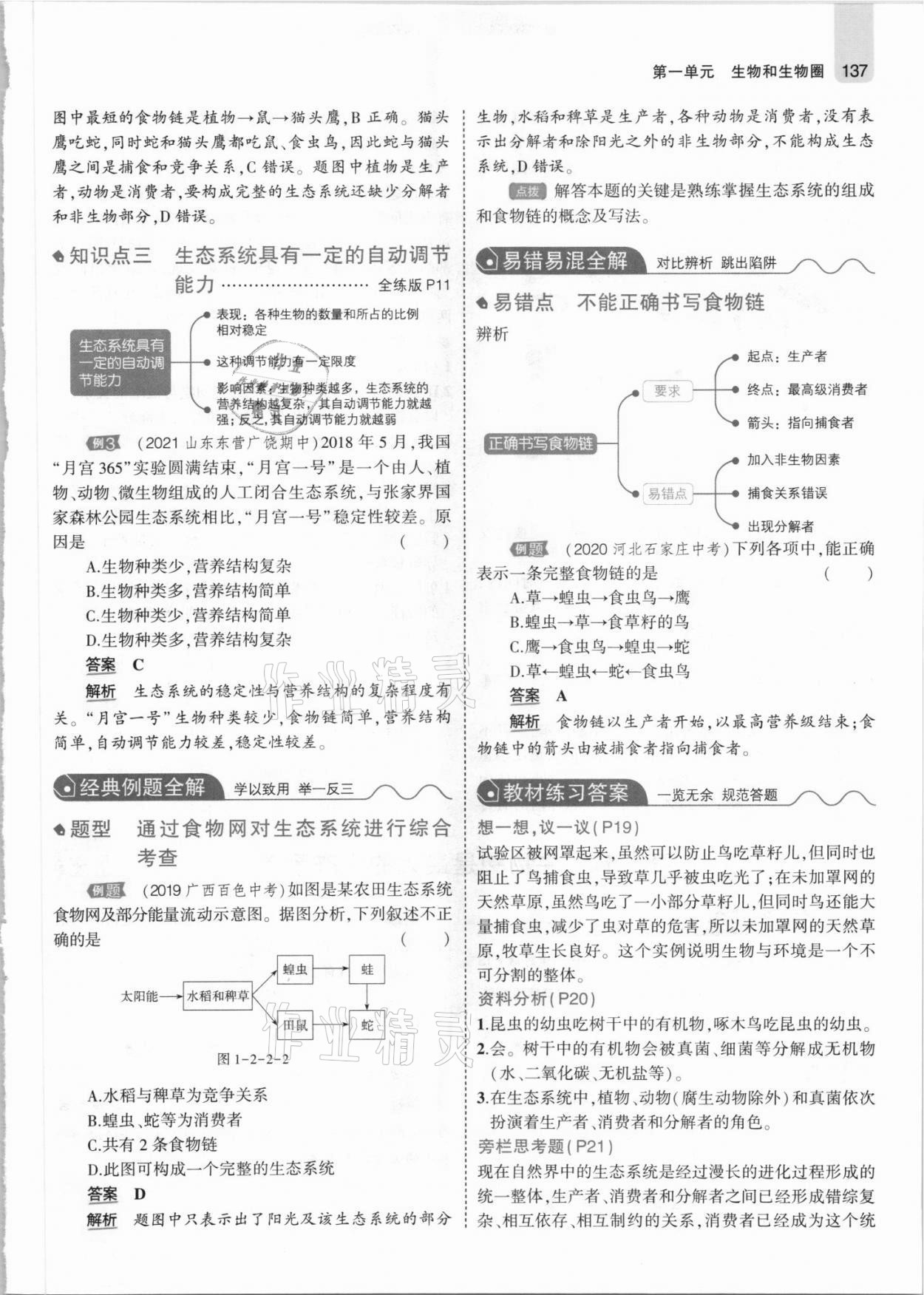 2021年教材課本七年級(jí)生物上冊人教版 參考答案第11頁