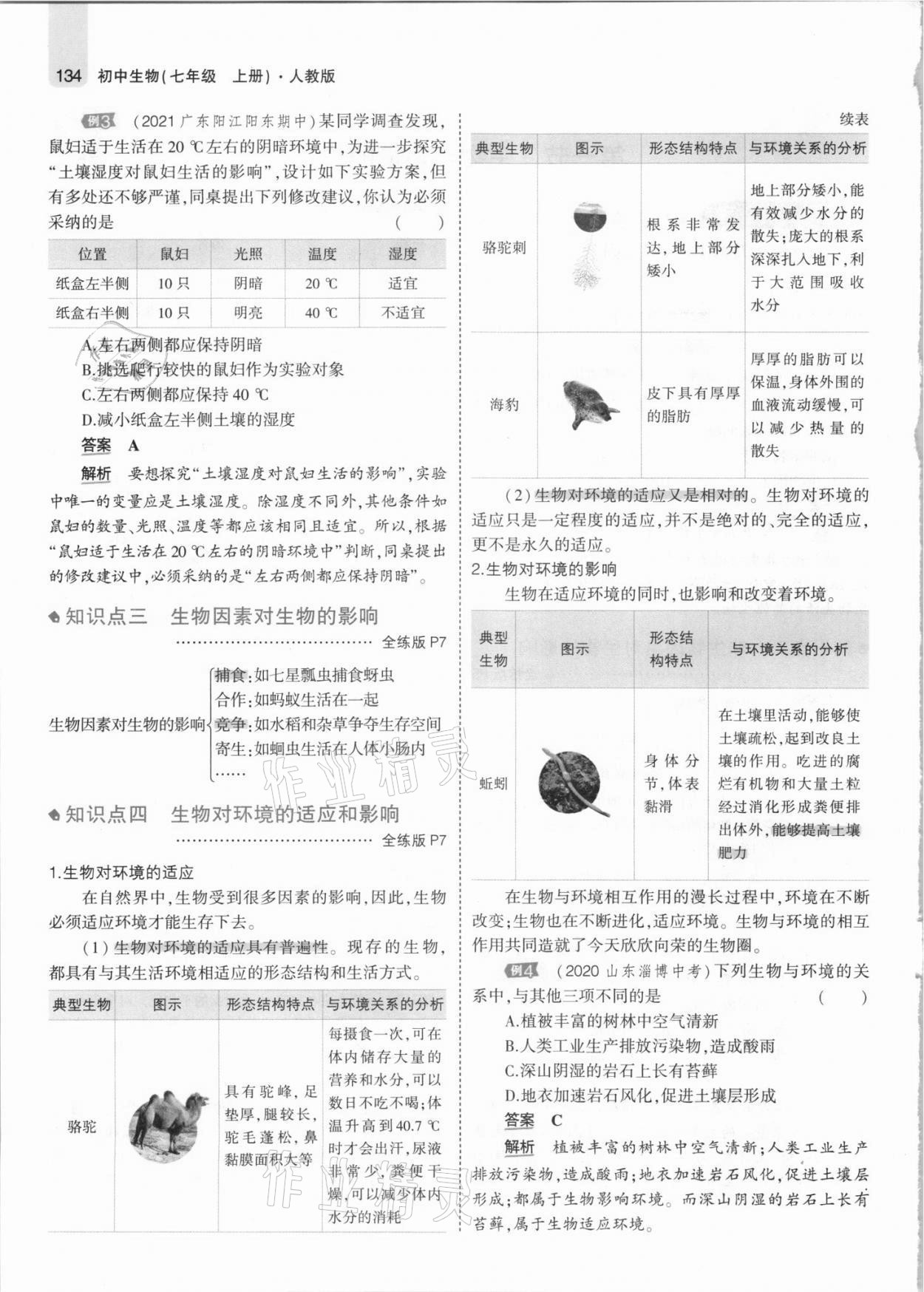 2021年教材課本七年級生物上冊人教版 參考答案第8頁