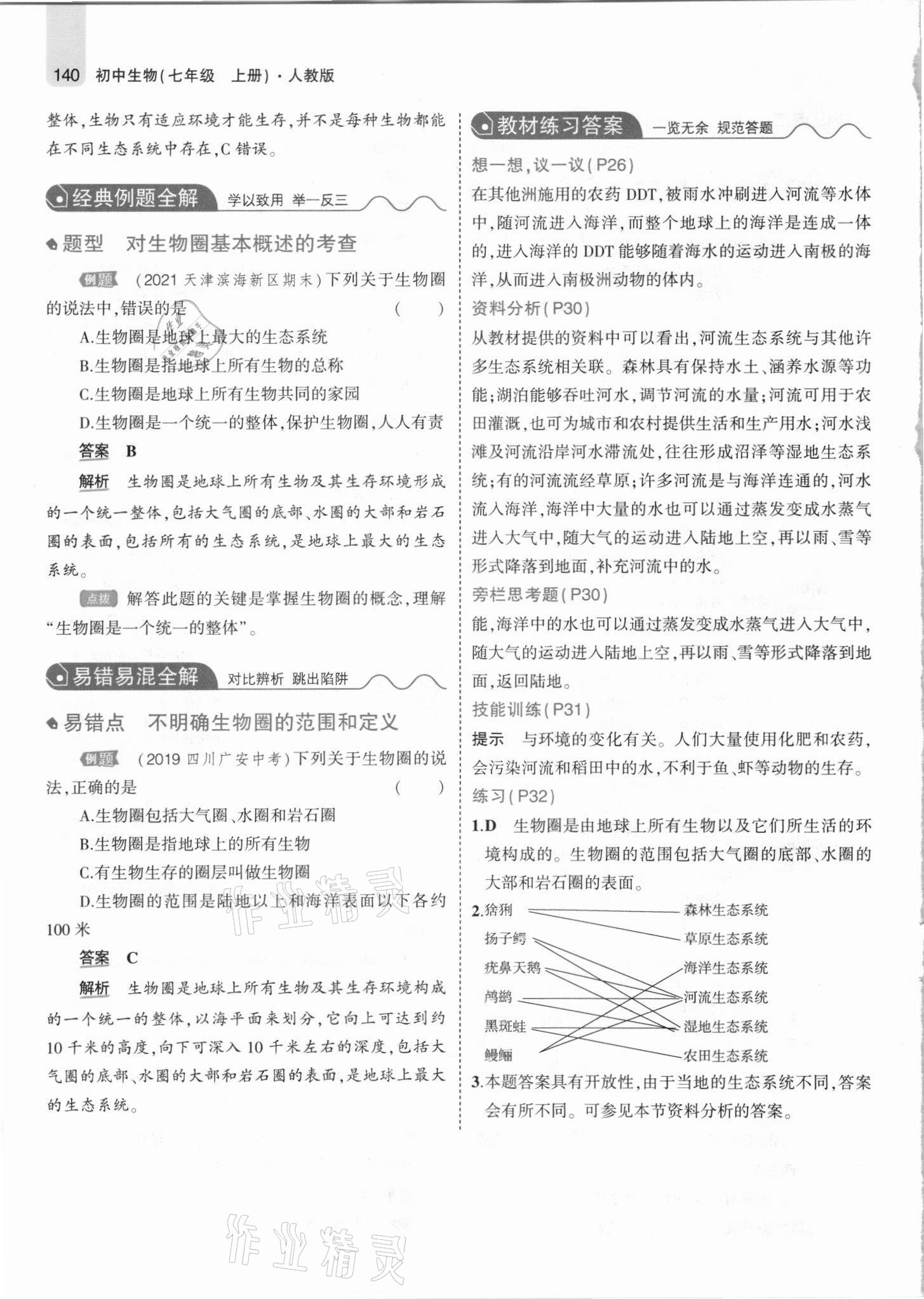 2021年教材課本七年級生物上冊人教版 參考答案第14頁