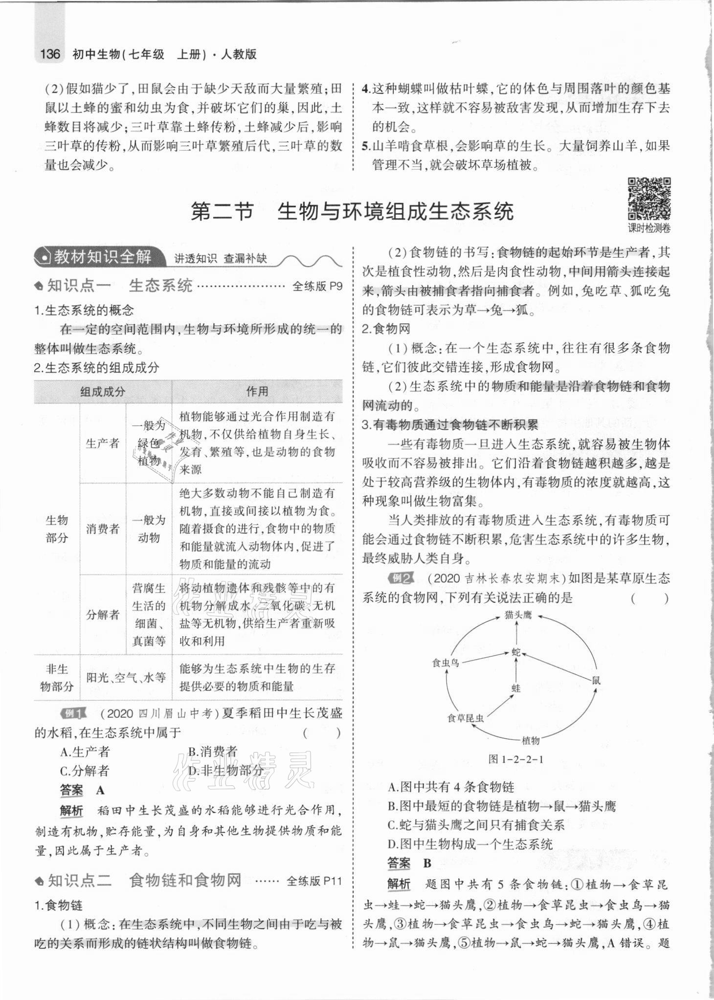 2021年教材課本七年級(jí)生物上冊(cè)人教版 參考答案第10頁(yè)