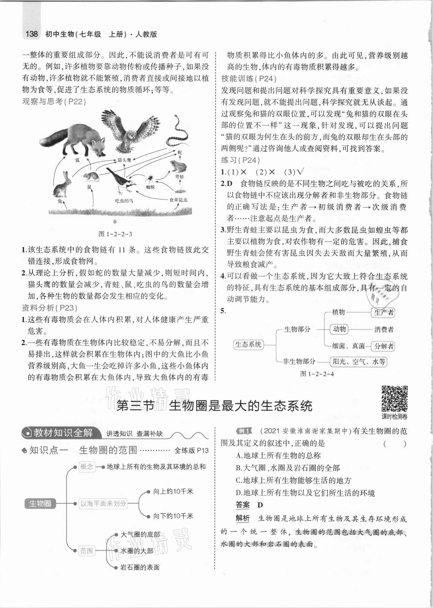 2021年教材課本七年級生物上冊人教版 參考答案第12頁