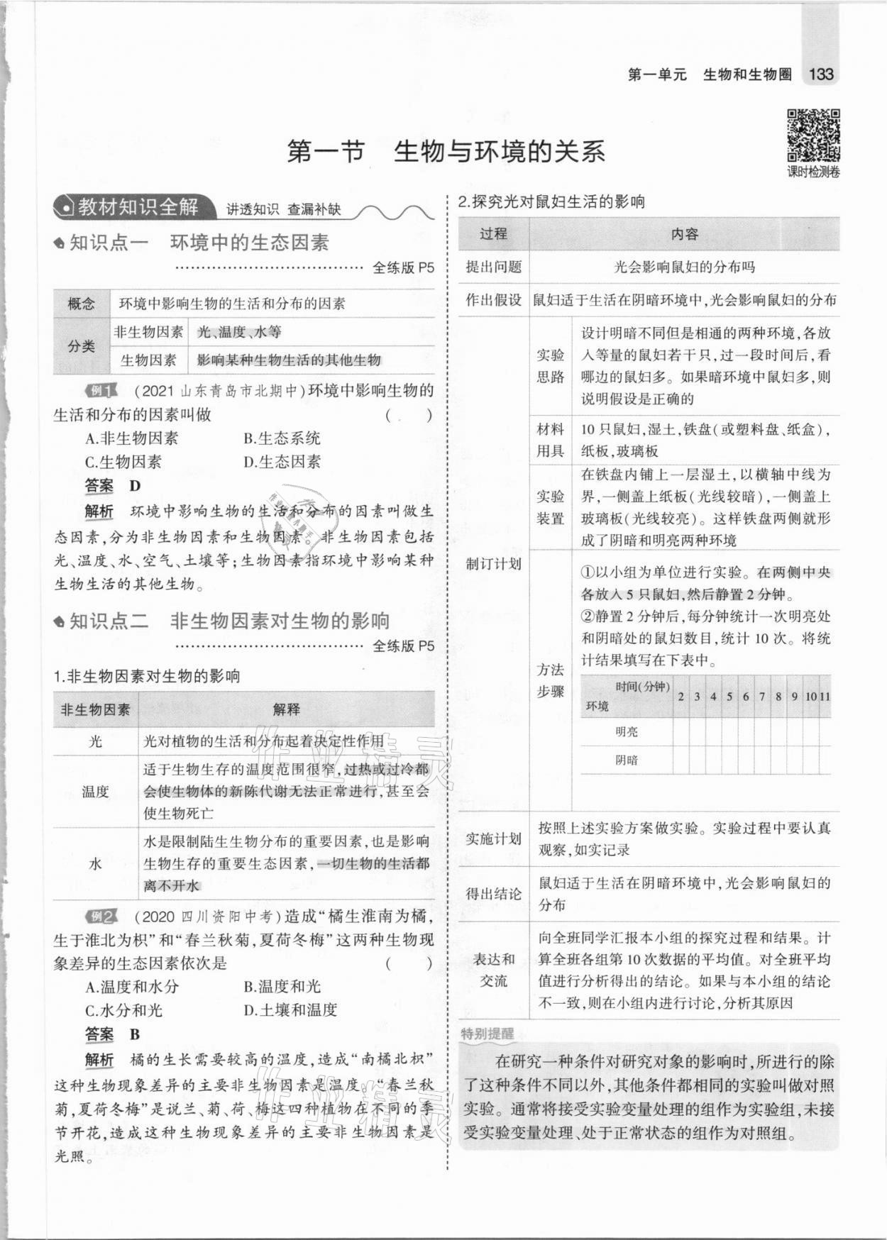 2021年教材課本七年級(jí)生物上冊人教版 參考答案第7頁