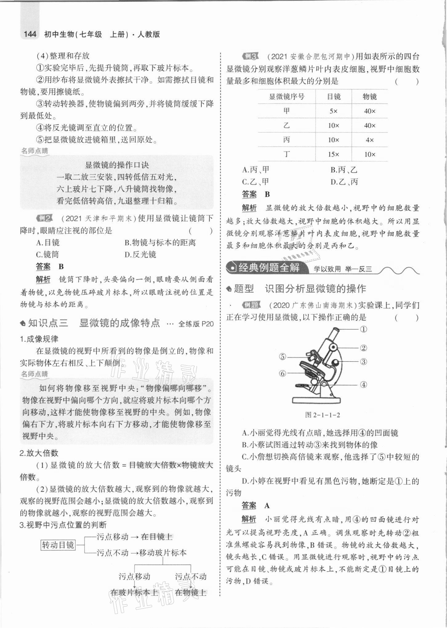 2021年教材課本七年級(jí)生物上冊(cè)人教版 參考答案第18頁(yè)