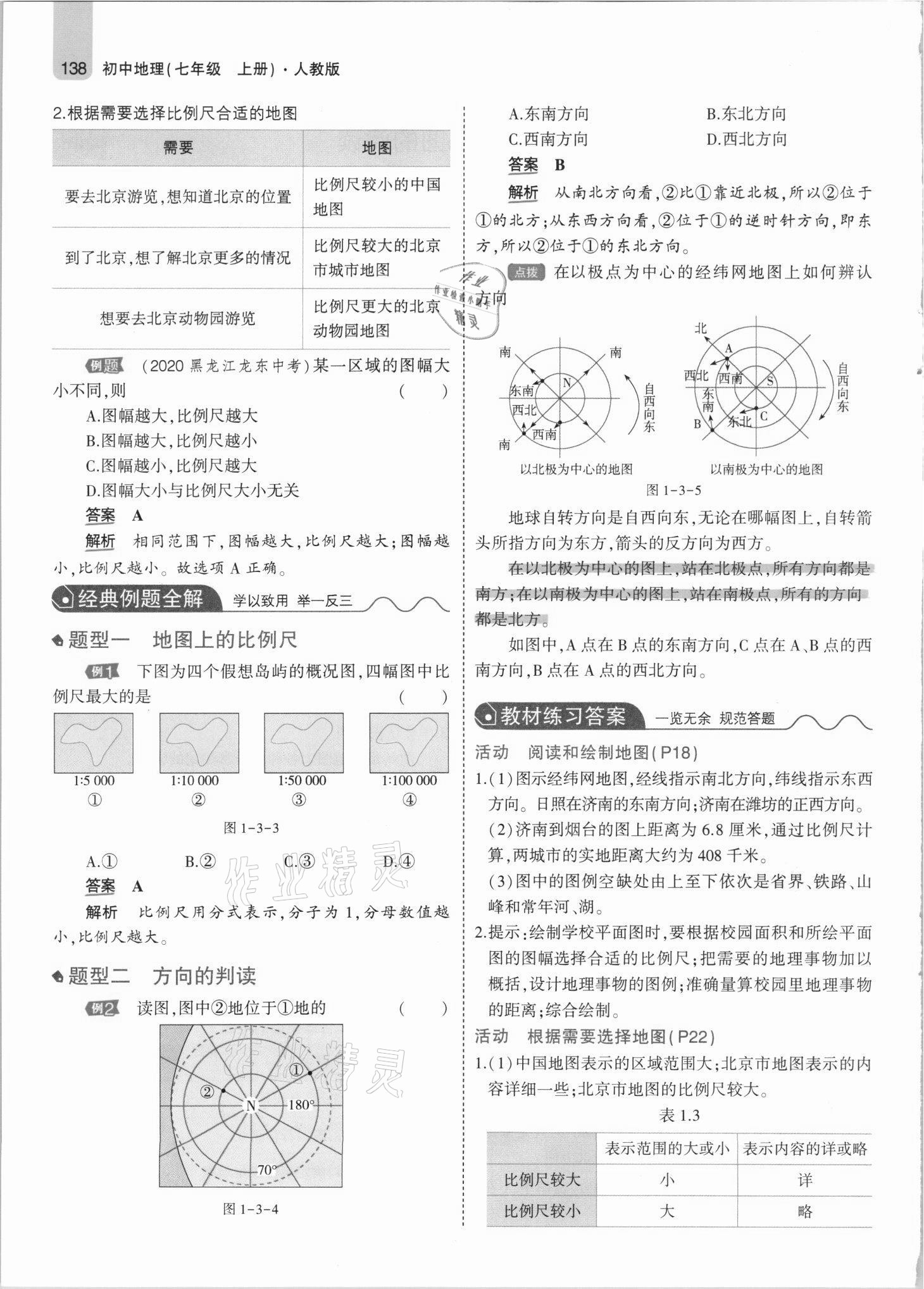 2021年教材課本七年級地理上冊人教版 參考答案第12頁