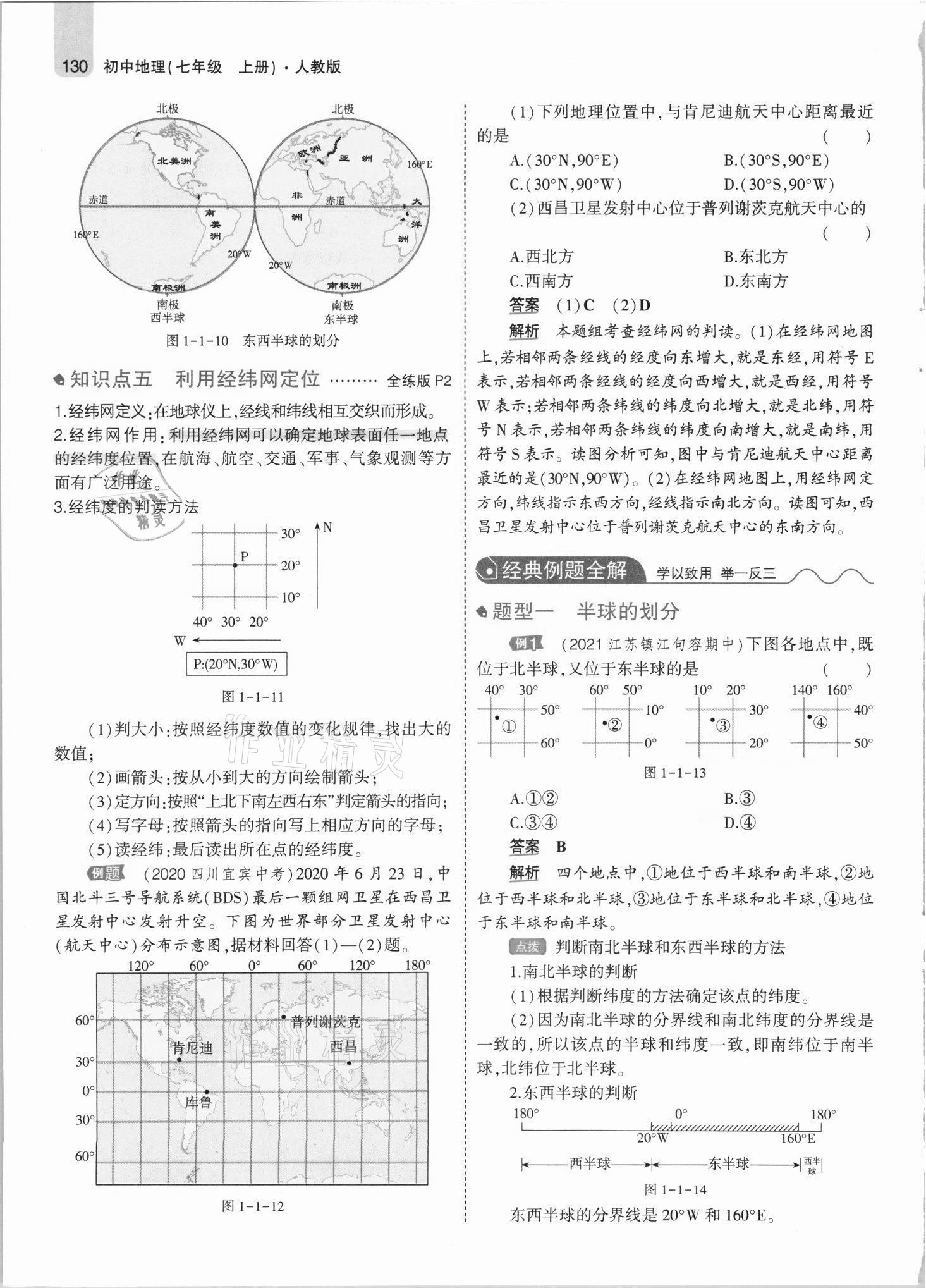 2021年教材課本七年級地理上冊人教版 參考答案第4頁