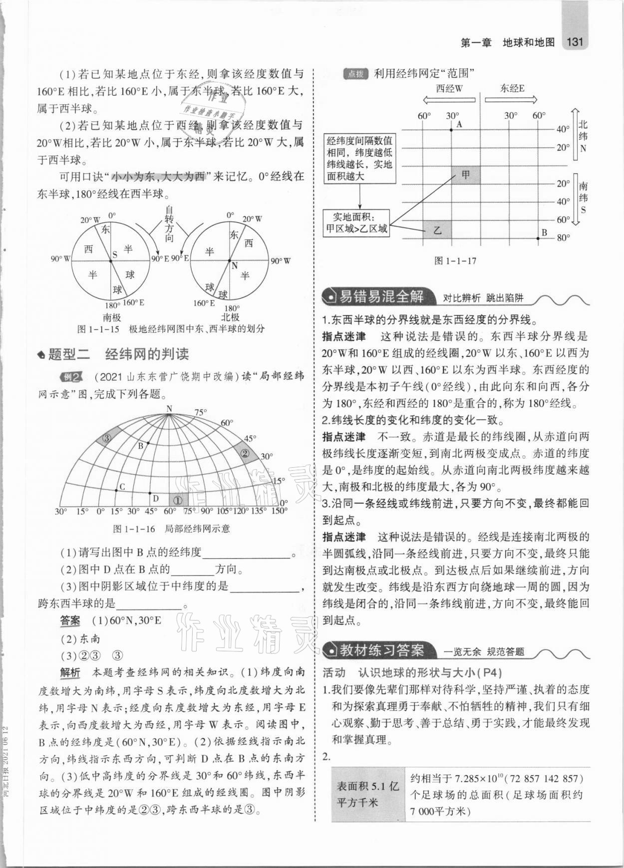 2021年教材課本七年級(jí)地理上冊(cè)人教版 參考答案第5頁(yè)