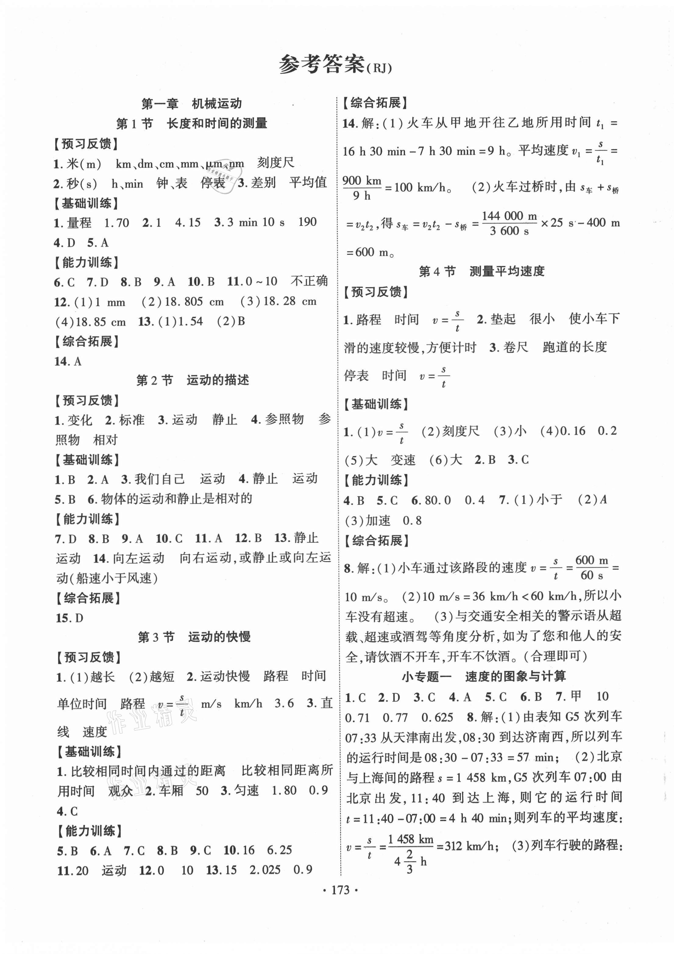 2021年課時掌控八年級物理上冊人教版 第1頁