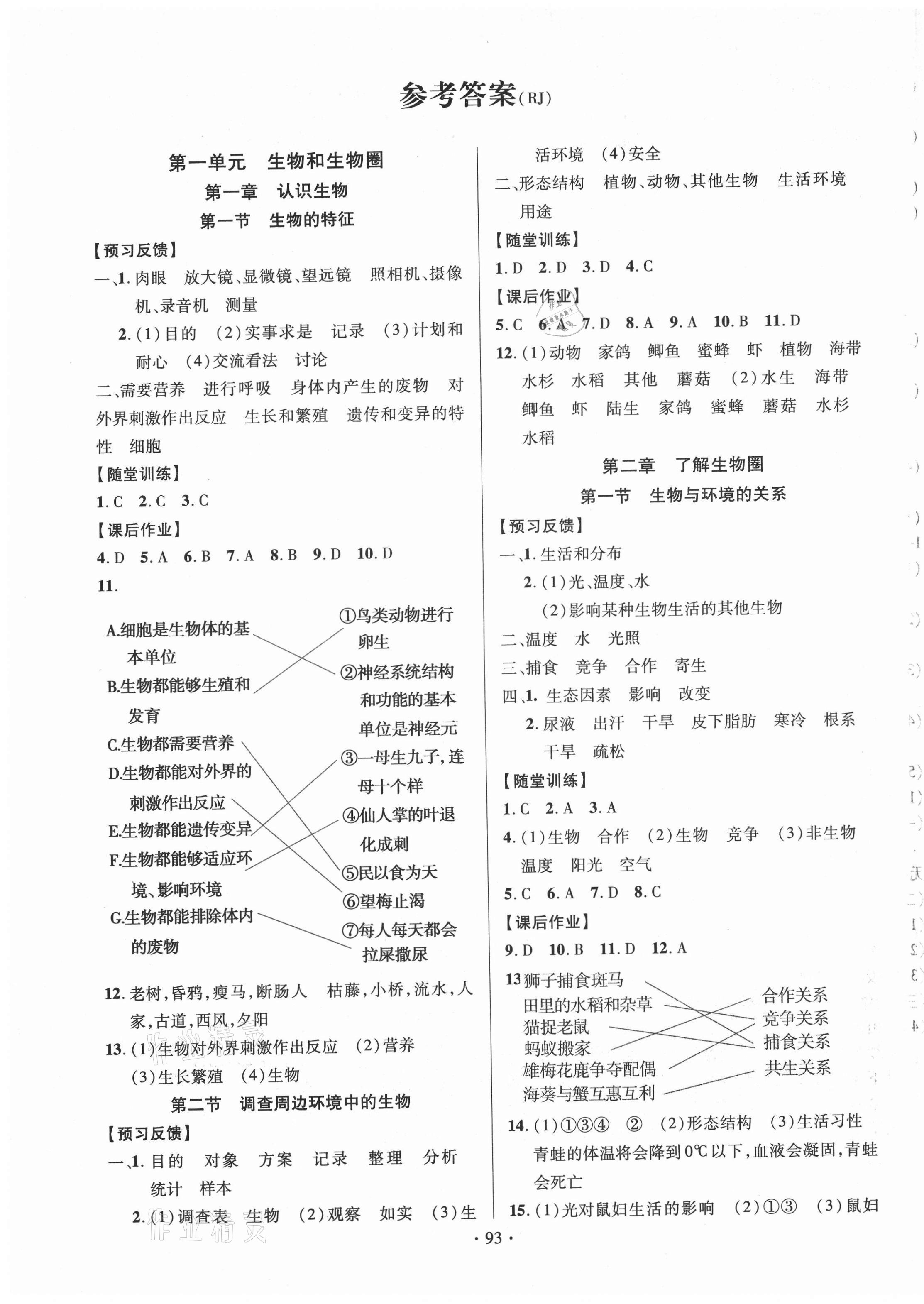 2021年課時掌控七年級生物上冊人教版 第1頁