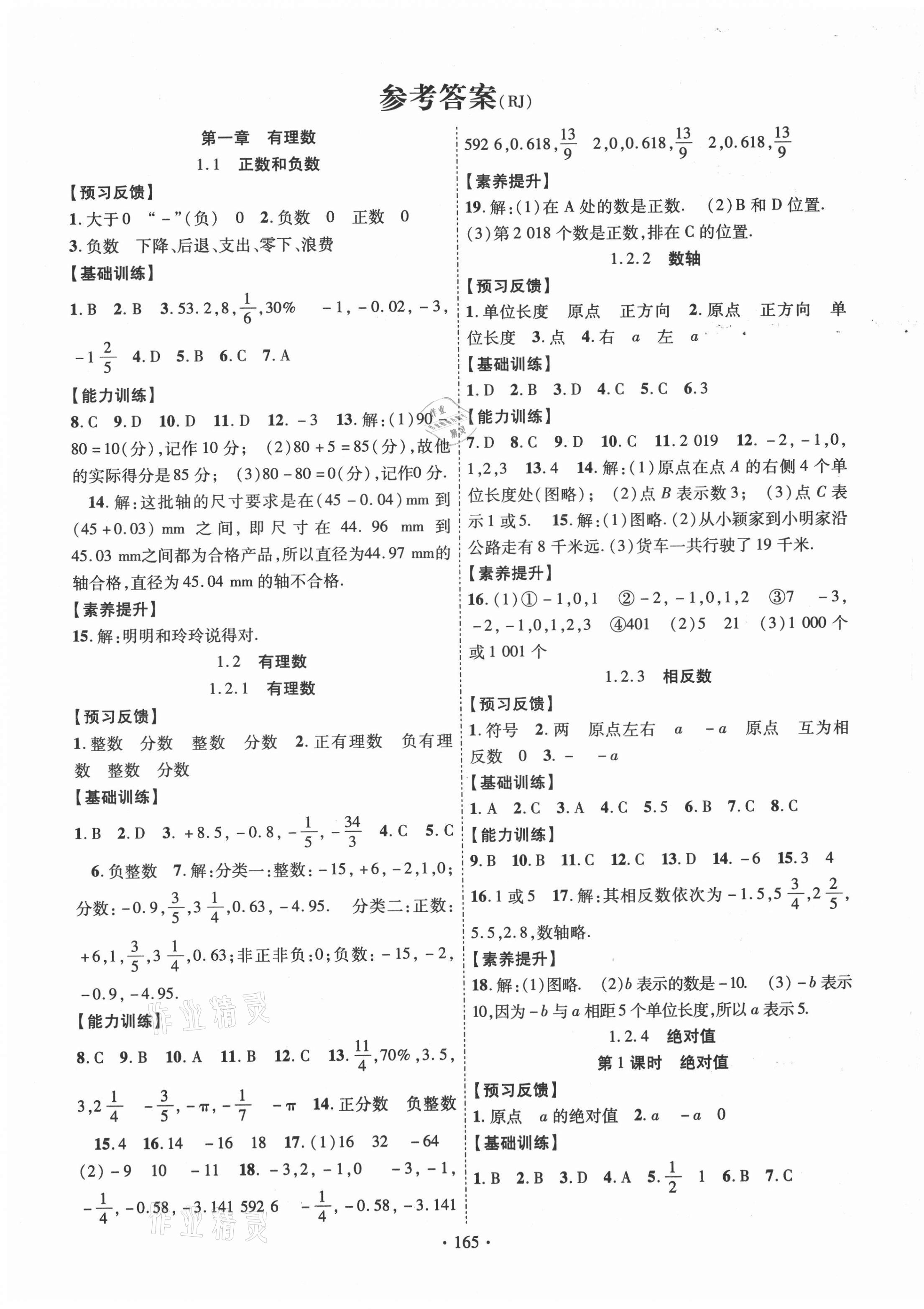 2021年课时掌控七年级数学上册人教版 第1页