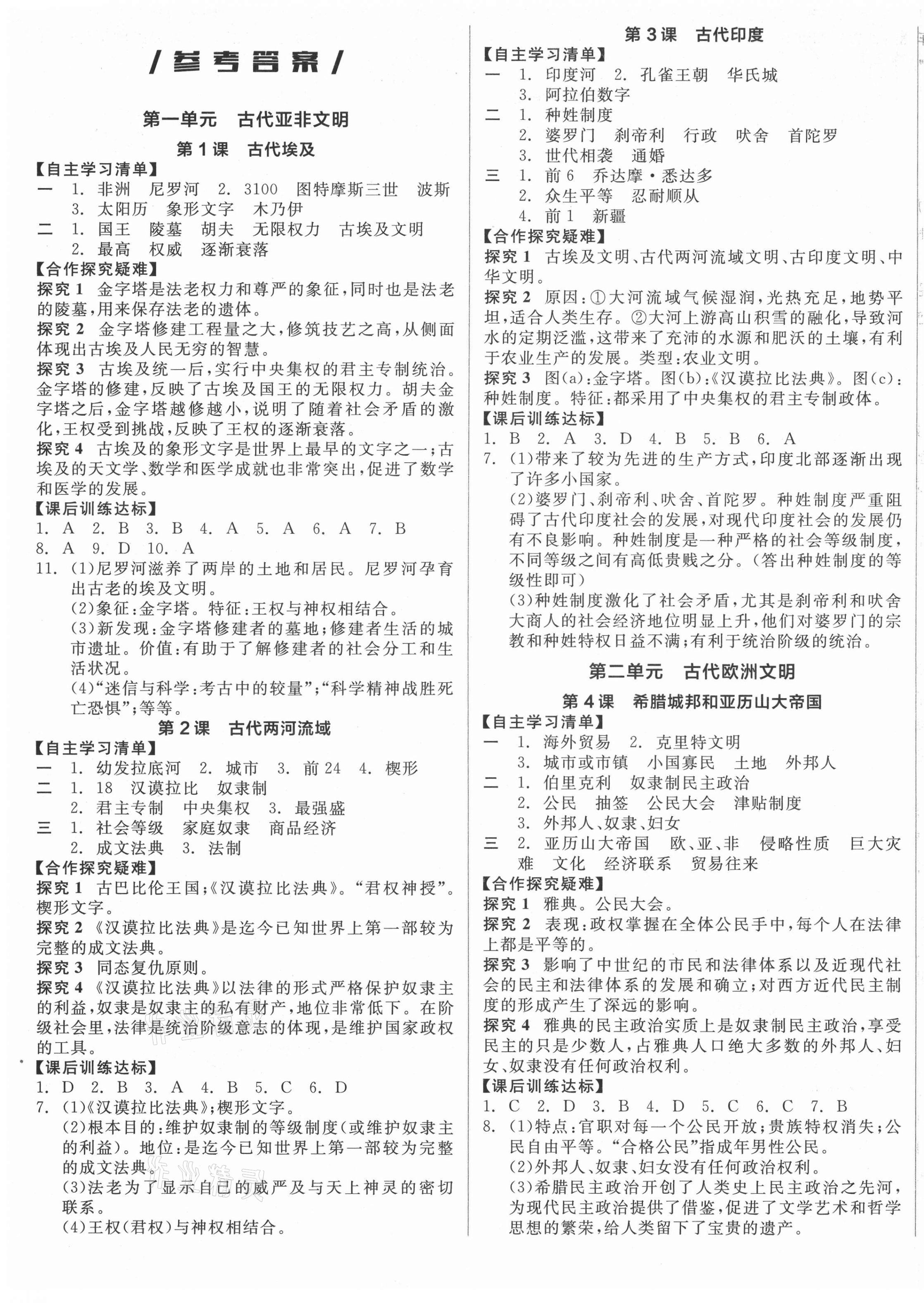 2021年全品学练考九年级历史上册人教版徐州专版 第1页