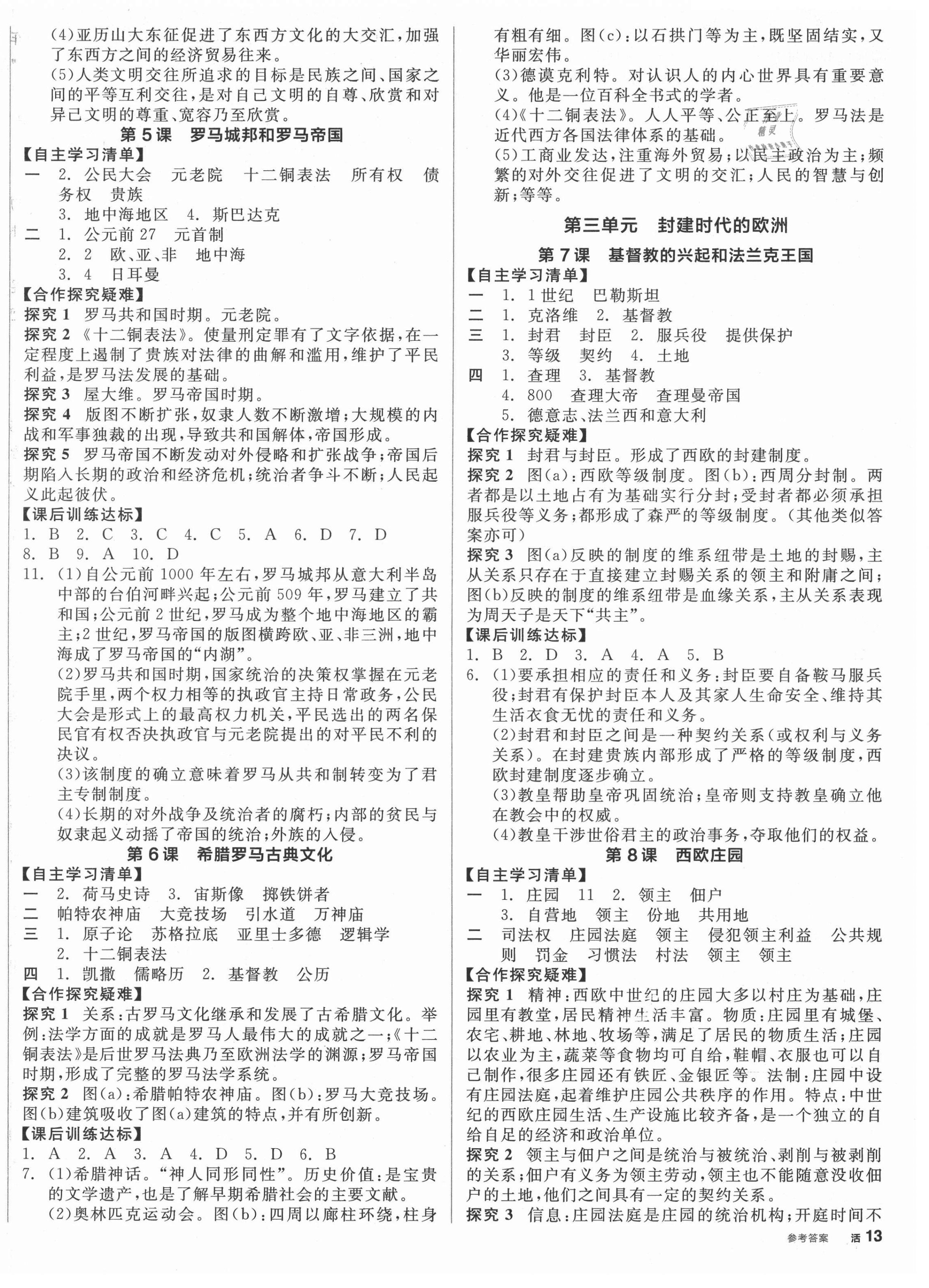 2021年全品学练考九年级历史上册人教版徐州专版 第2页