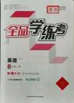 2021年全品學(xué)練考八年級(jí)英語(yǔ)上冊(cè)譯林版徐州專版