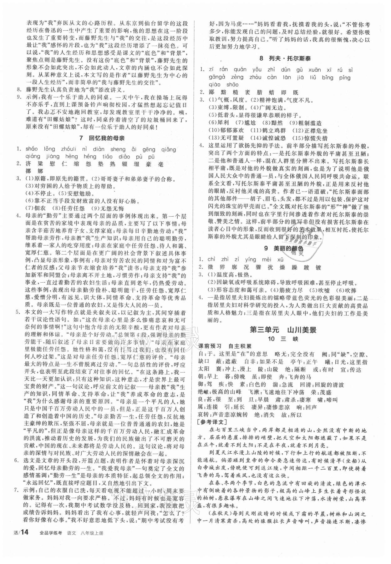 2021年全品學(xué)練考八年級語文上冊人教版徐州專版 第2頁