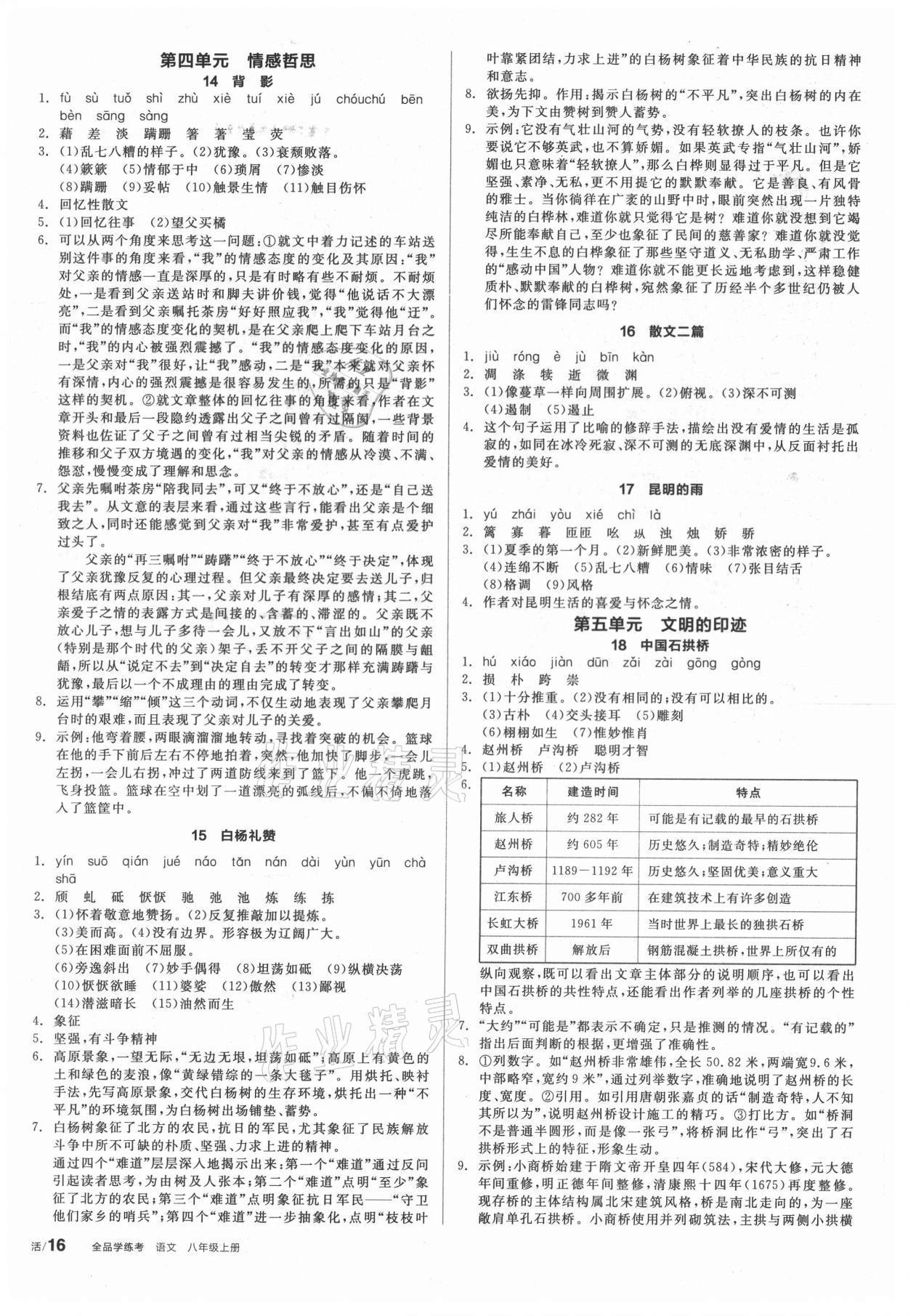 2021年全品學練考八年級語文上冊人教版徐州專版 第4頁