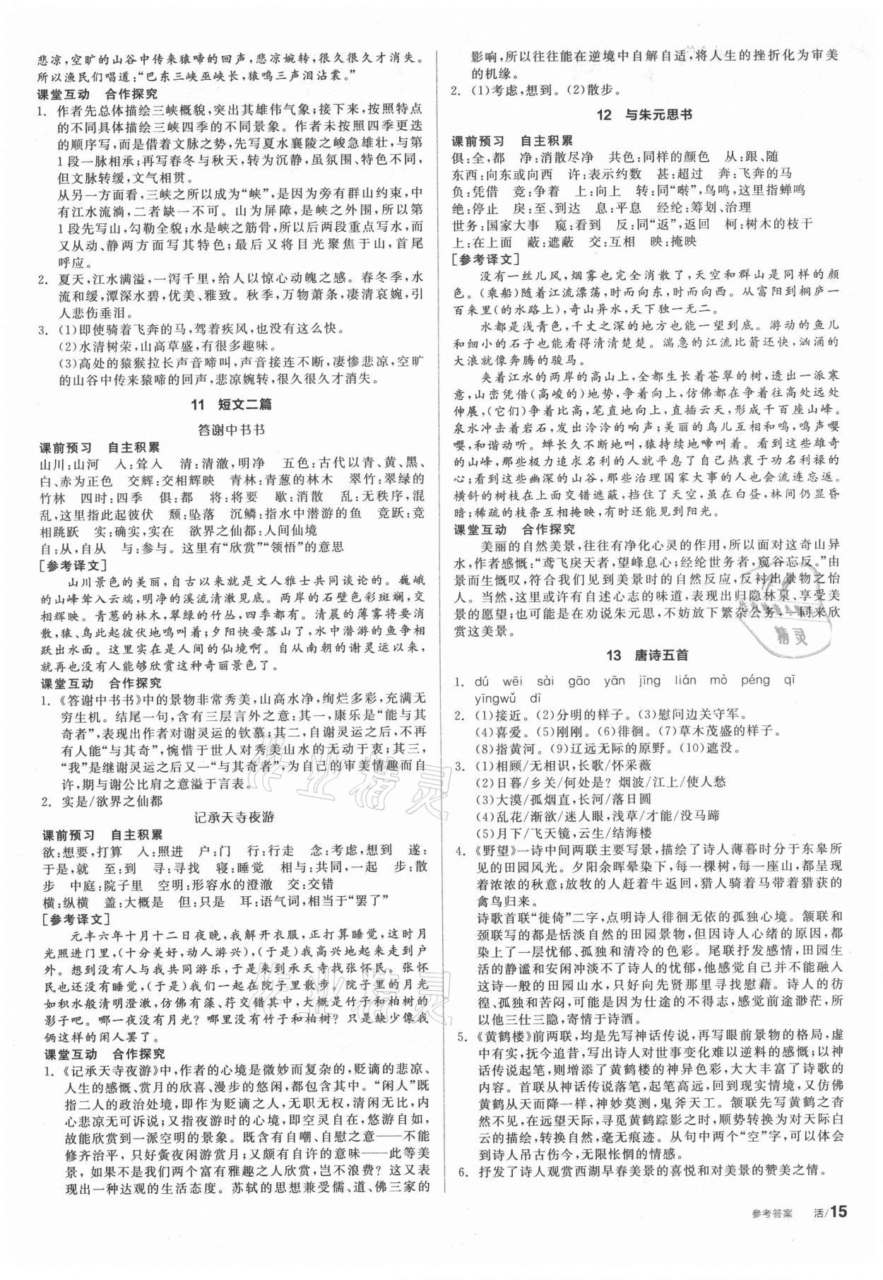 2021年全品學(xué)練考八年級語文上冊人教版徐州專版 第3頁