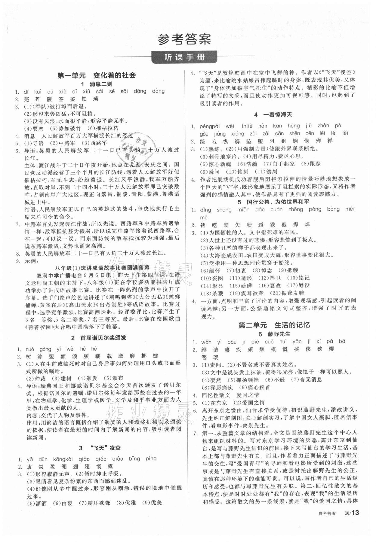 2021年全品學(xué)練考八年級(jí)語(yǔ)文上冊(cè)人教版徐州專版 第1頁(yè)