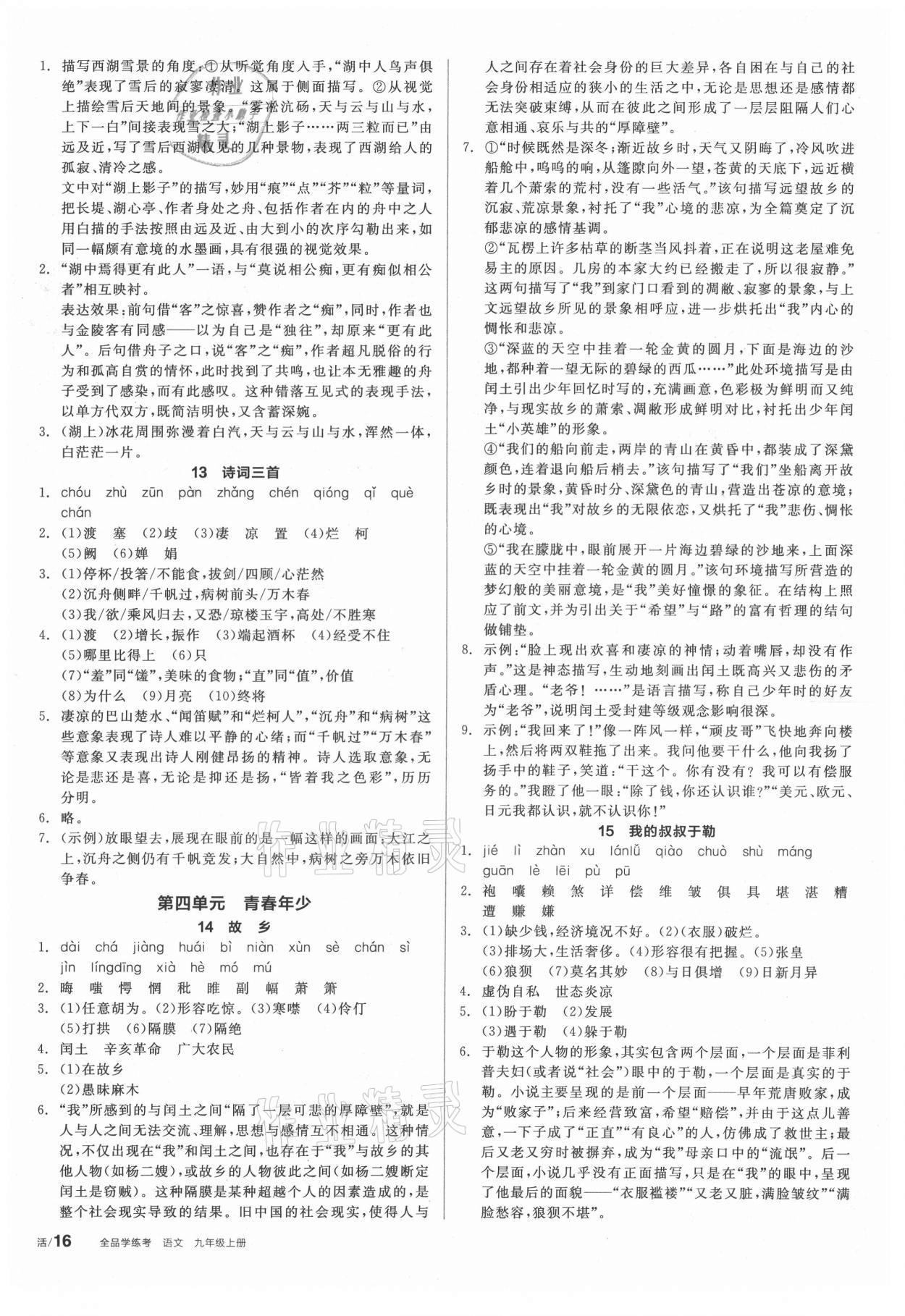 2021年全品學(xué)練考九年級(jí)語(yǔ)文上冊(cè)人教版徐州專版 第4頁(yè)